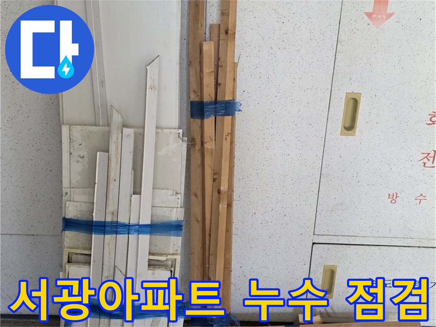 양주 백석 서광아파트 104동 누수 점검을 위한 준비 - 꼼꼼한 장비 준비로 정확한 누수 지점을 찾아냅니다.
