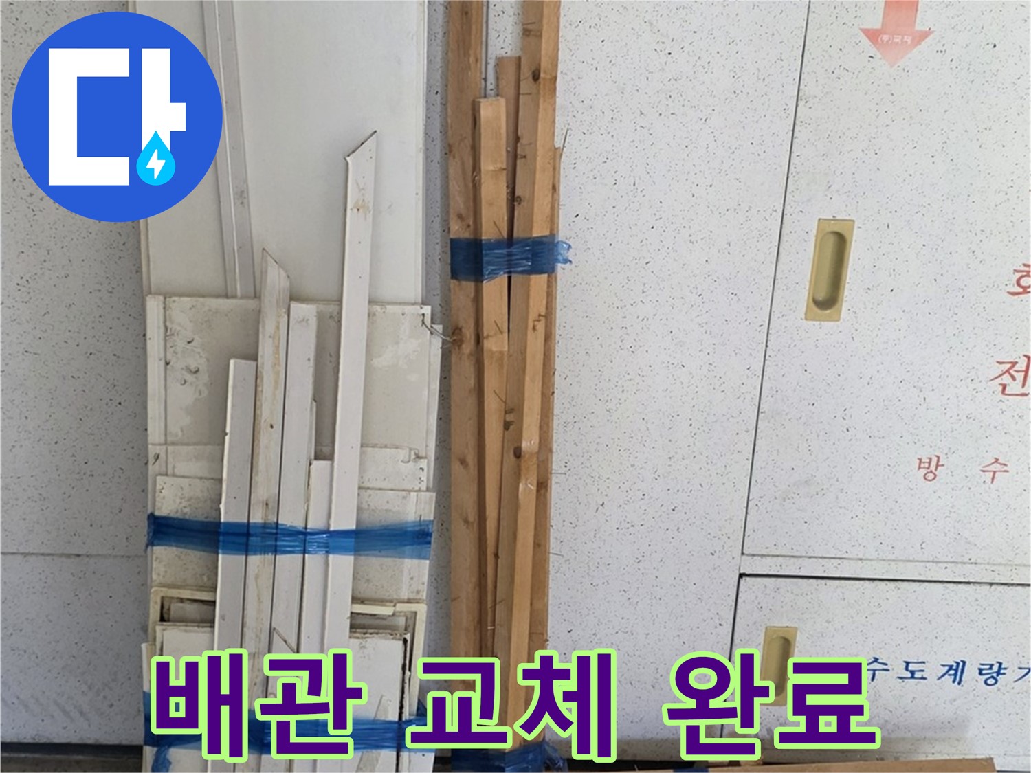 양주 백석 서광아파트 104동 누수 해결 - 배관 교체 완료! 이제 안심하세요!