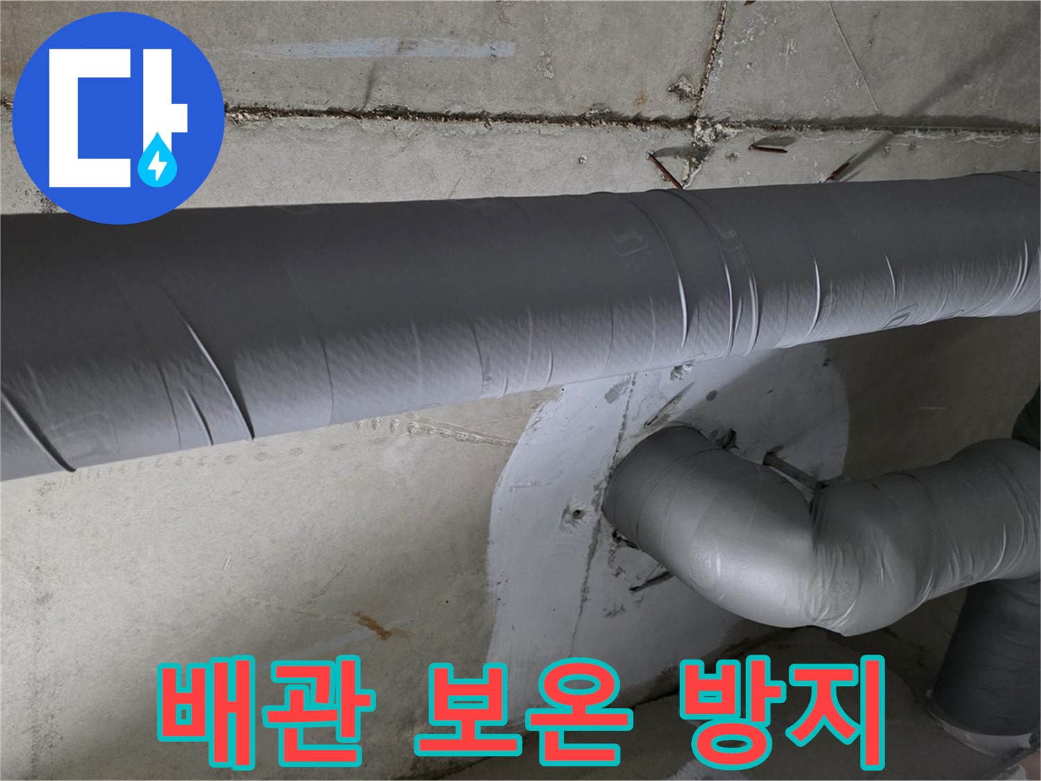 양주 백석 서광아파트 - 104동 배관 보온 시공으로 결로와 동파 완벽 방지