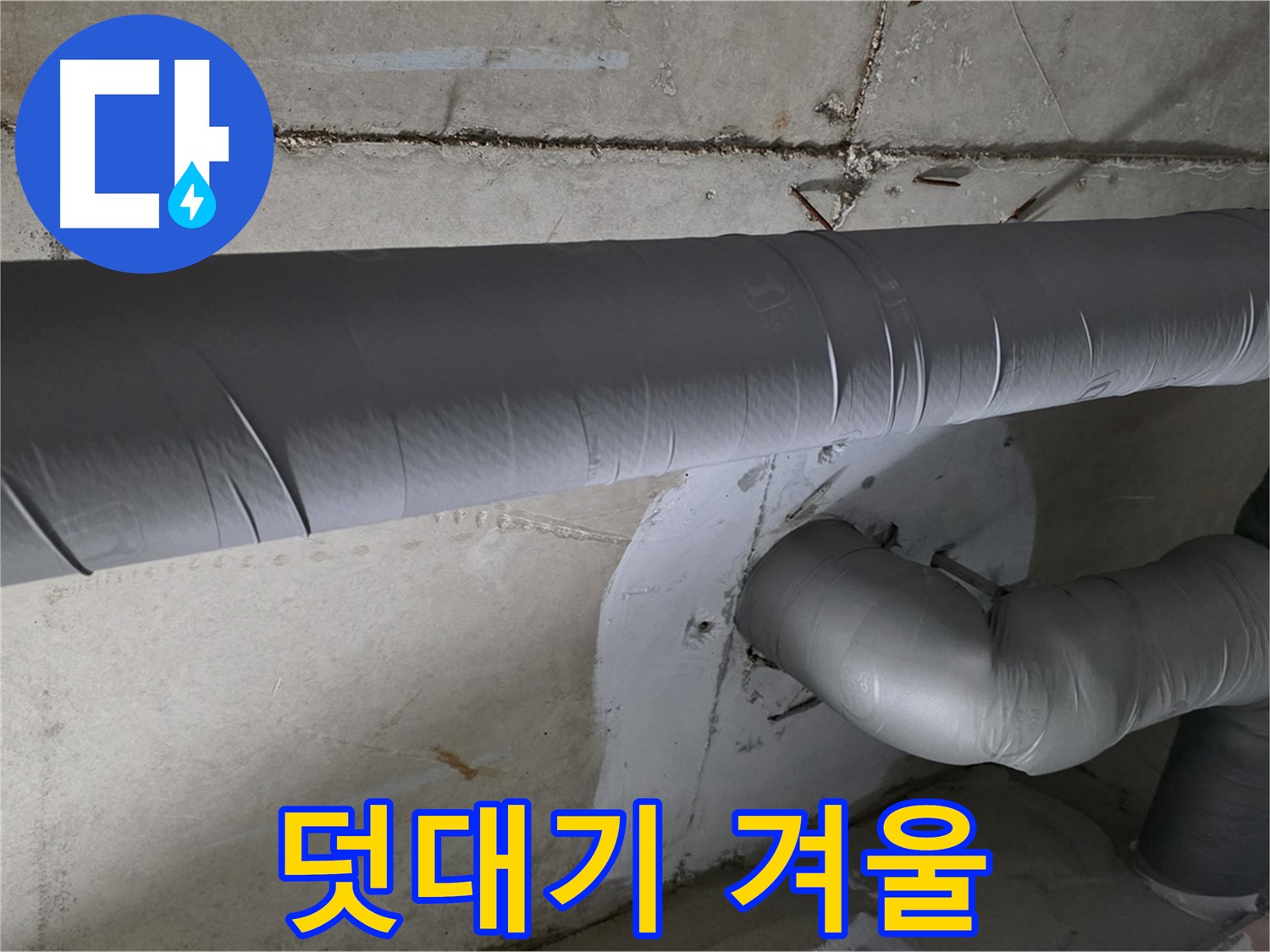 양주 백석 서광아파트 - 104동 배관 보온재 덧대기 시공으로 겨울철 걱정 끝