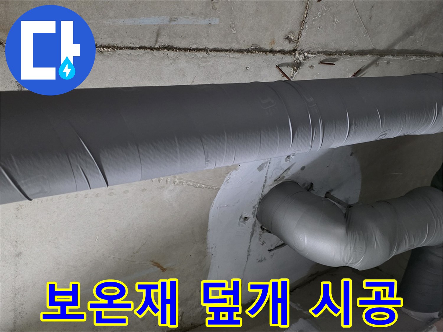양주 백석 서광아파트 - 104동 배관 보온재 덮개 시공으로 완벽 차단