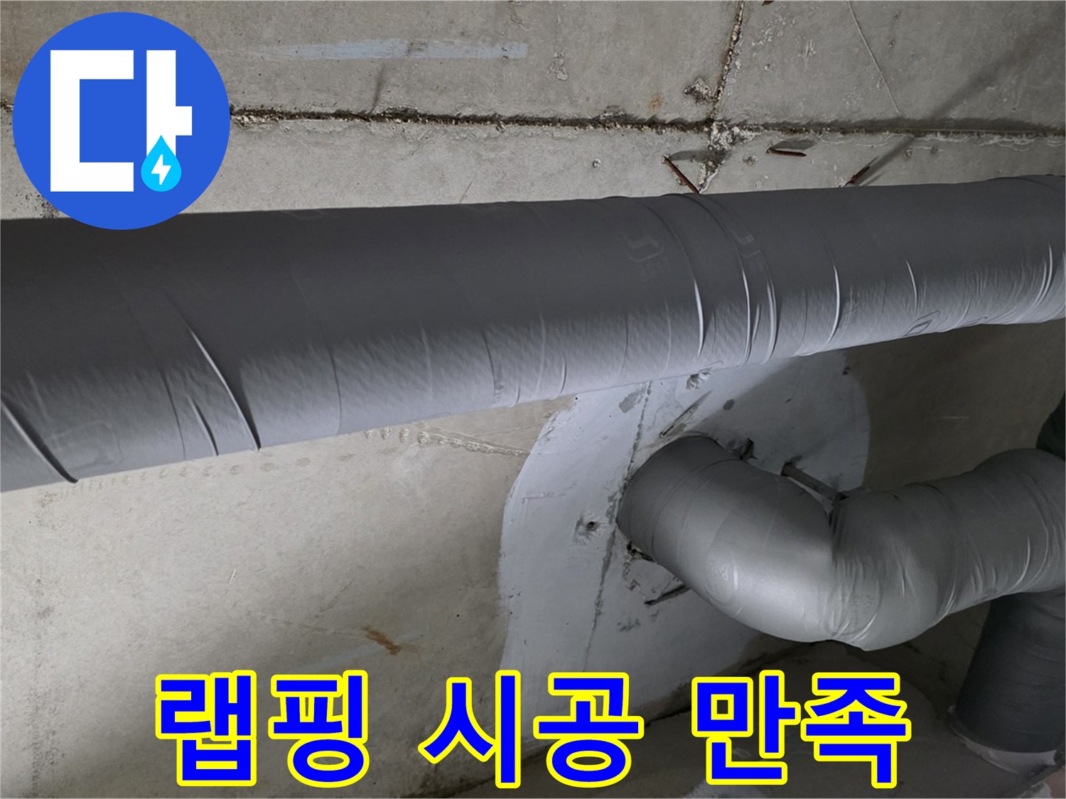 양주 백석 서광아파트 - 104동 배관 보온재 랩핑 시공 후 고객님 만족도 최고!