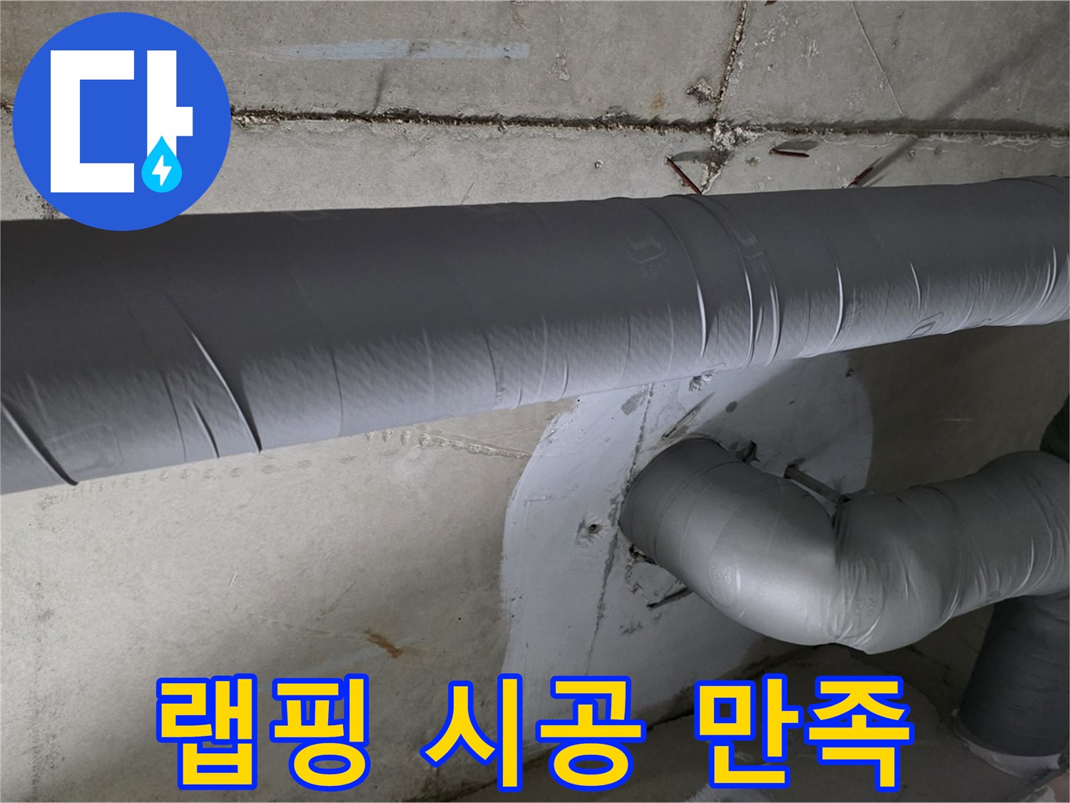 양주 백석 서광아파트 - 104동 배관 보온재 랩핑 시공 후 고객님 만족도 최고!