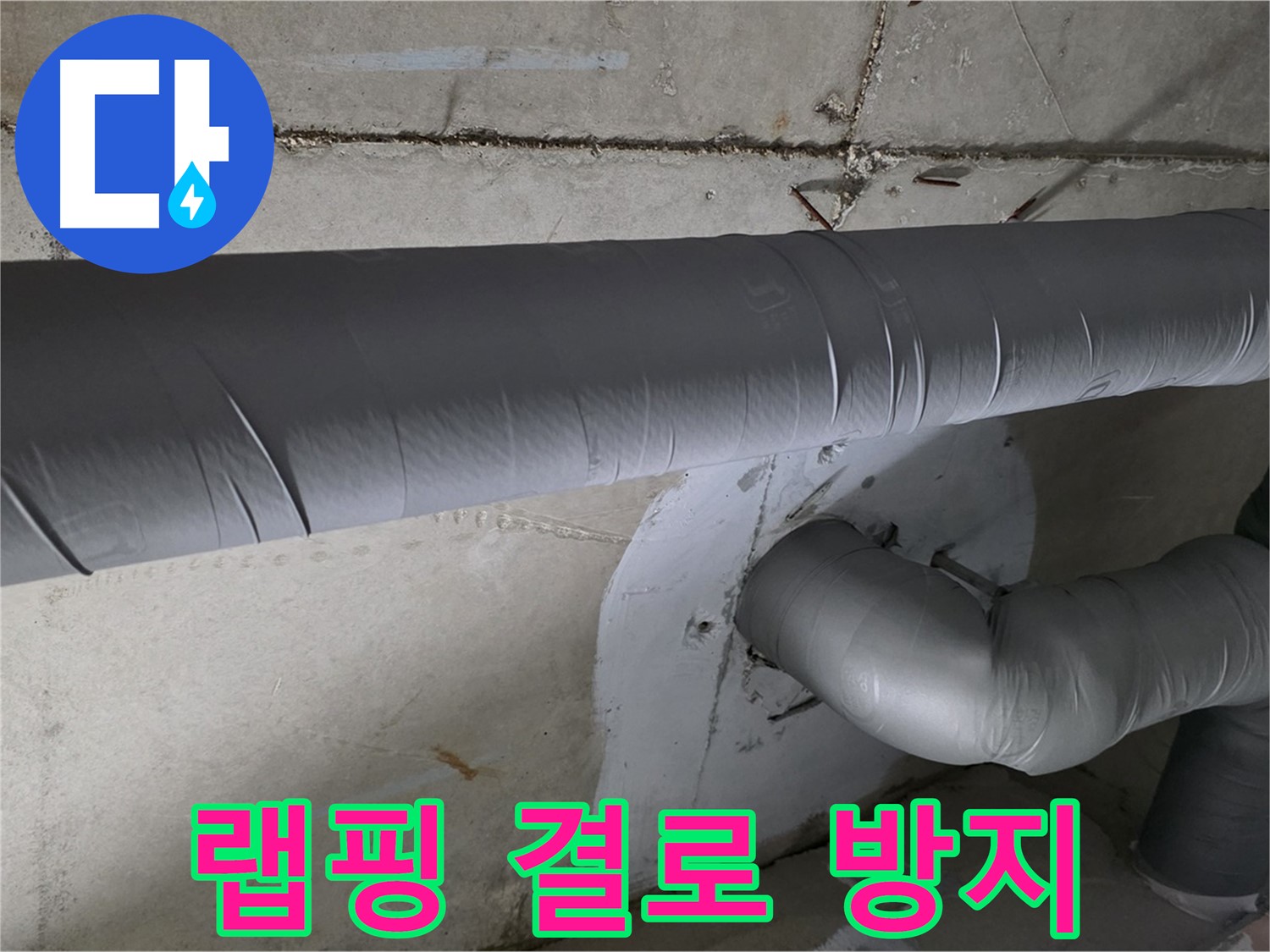 양주 백석 서광아파트 - 104동 배관 보온재 랩핑 시공으로 결로 걱정 끝!