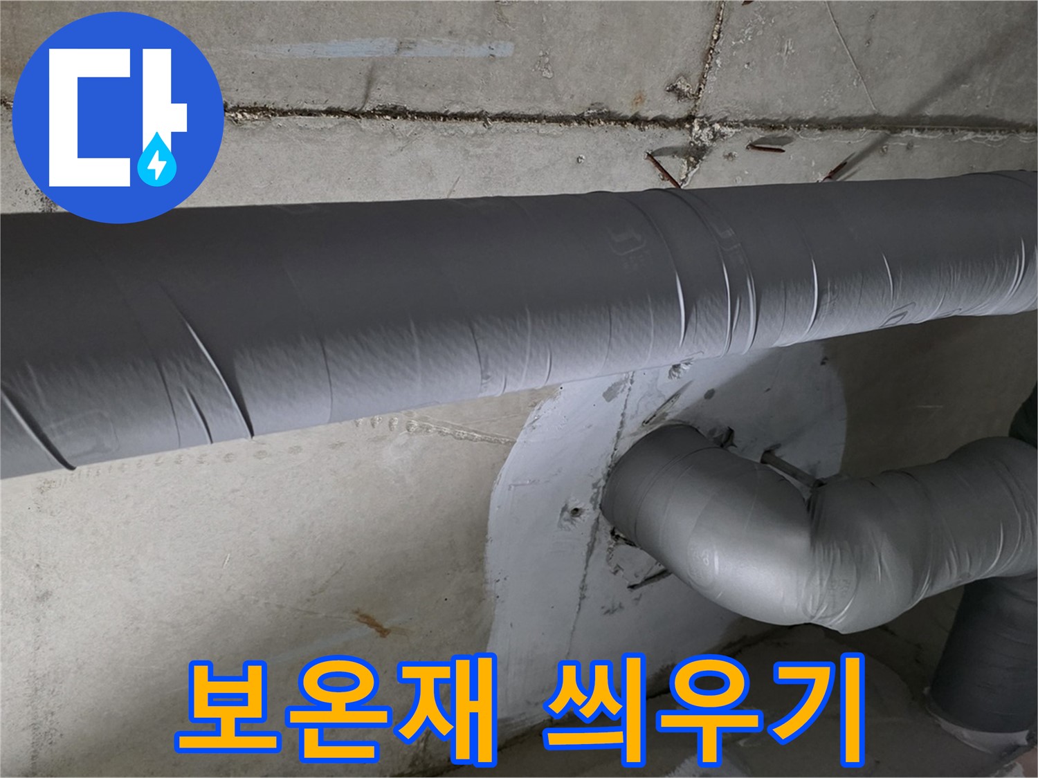 양주 백석 서광아파트 - 104동 배관 보온재 씌우기 작업으로 누수 완벽 차단