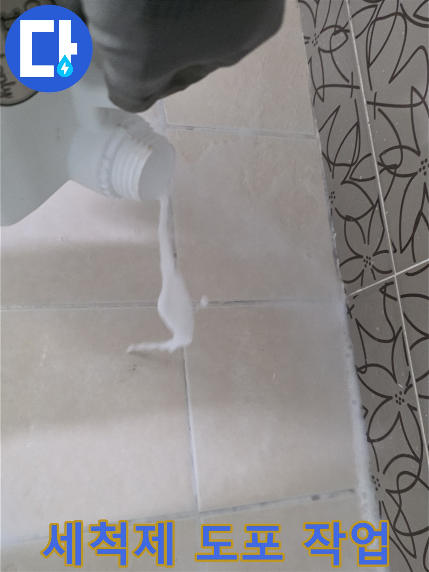 양주 백석 서광아파트 104동 - 욕실 곰팡이 제거를 위한 세척제 도포 작업 모습입니다.
