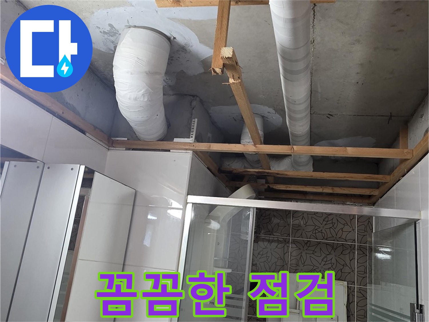 양주 백석 서광아파트 104동 욕실 누수 - 꼼꼼한 점검으로 누수 원인 정확히 파악