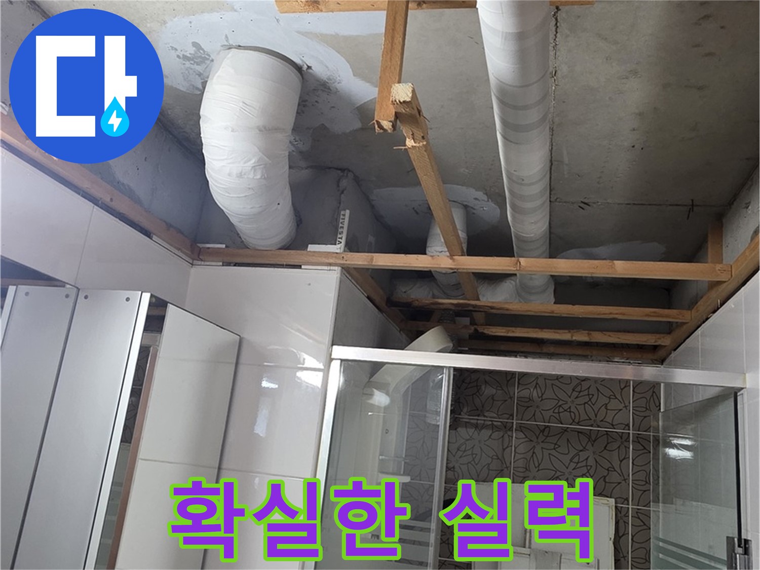 양주 백석 서광아파트 104동 욕실 누수 - 확실한 실력으로 완벽하게 누수 해결 완료