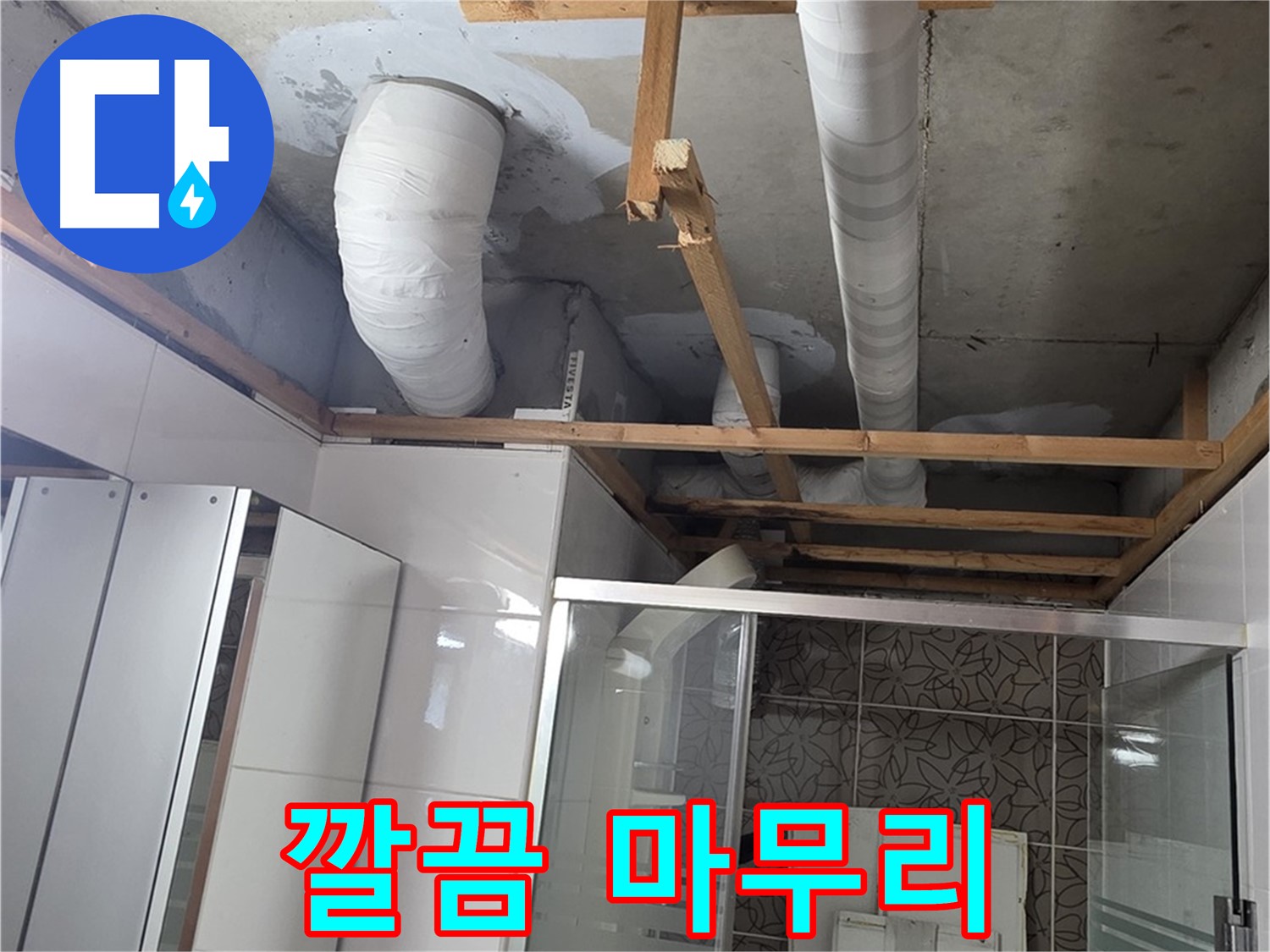 양주 백석 서광아파트 104동 욕실 천장 누수 - 누수 공사 후 깔끔하게 마무리된 모습