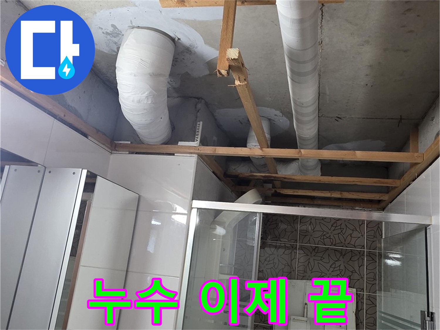 양주 백석 서광아파트 104동 욕실 천장 누수 - 누수 이제 안녕! 완벽하게 해결된 욕실