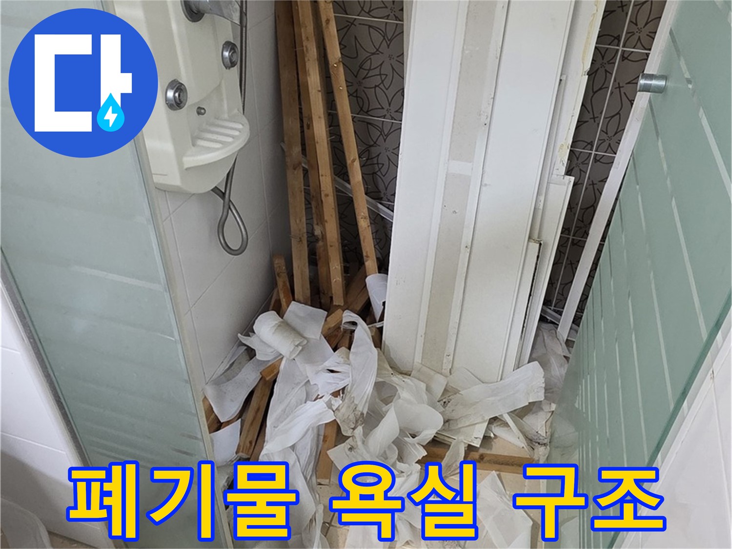 양주 백석 서광아파트 104동 욕실 - 천장 철거 후 폐기물과 함께 드러난 욕실 구조 - 구조 개선 기회