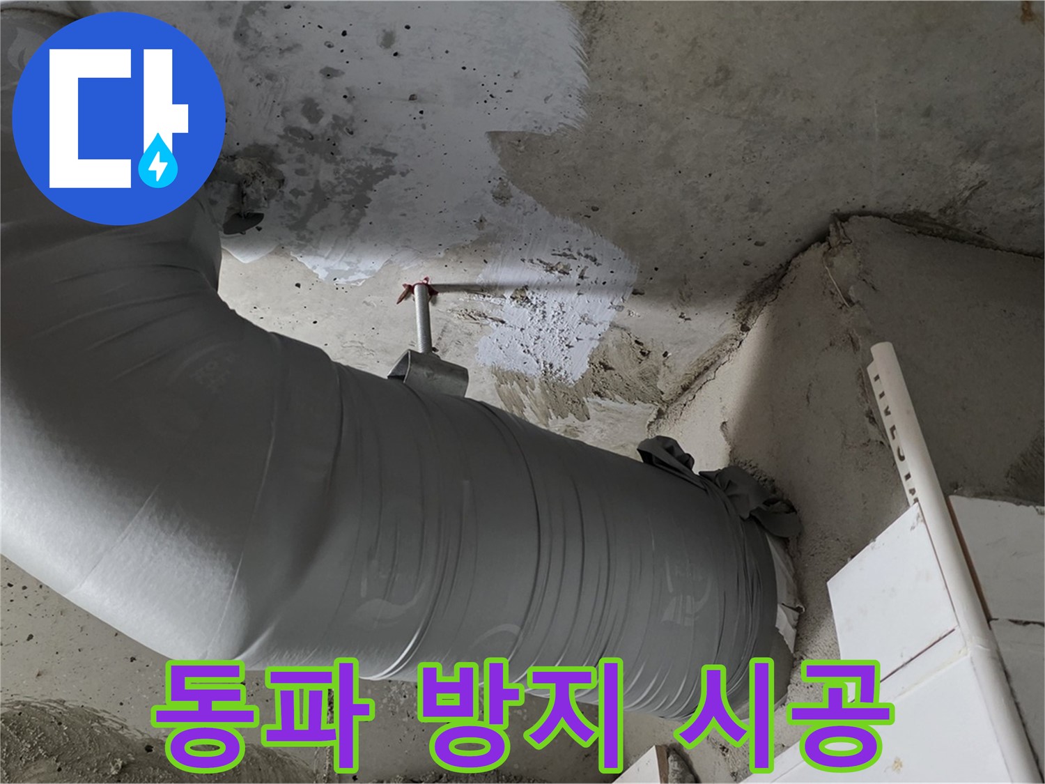 양주 백석 서광아파트 - 꼼꼼한 배관 보온 시공으로 겨울철 동파 걱정 없이 따뜻하게 지내세요!