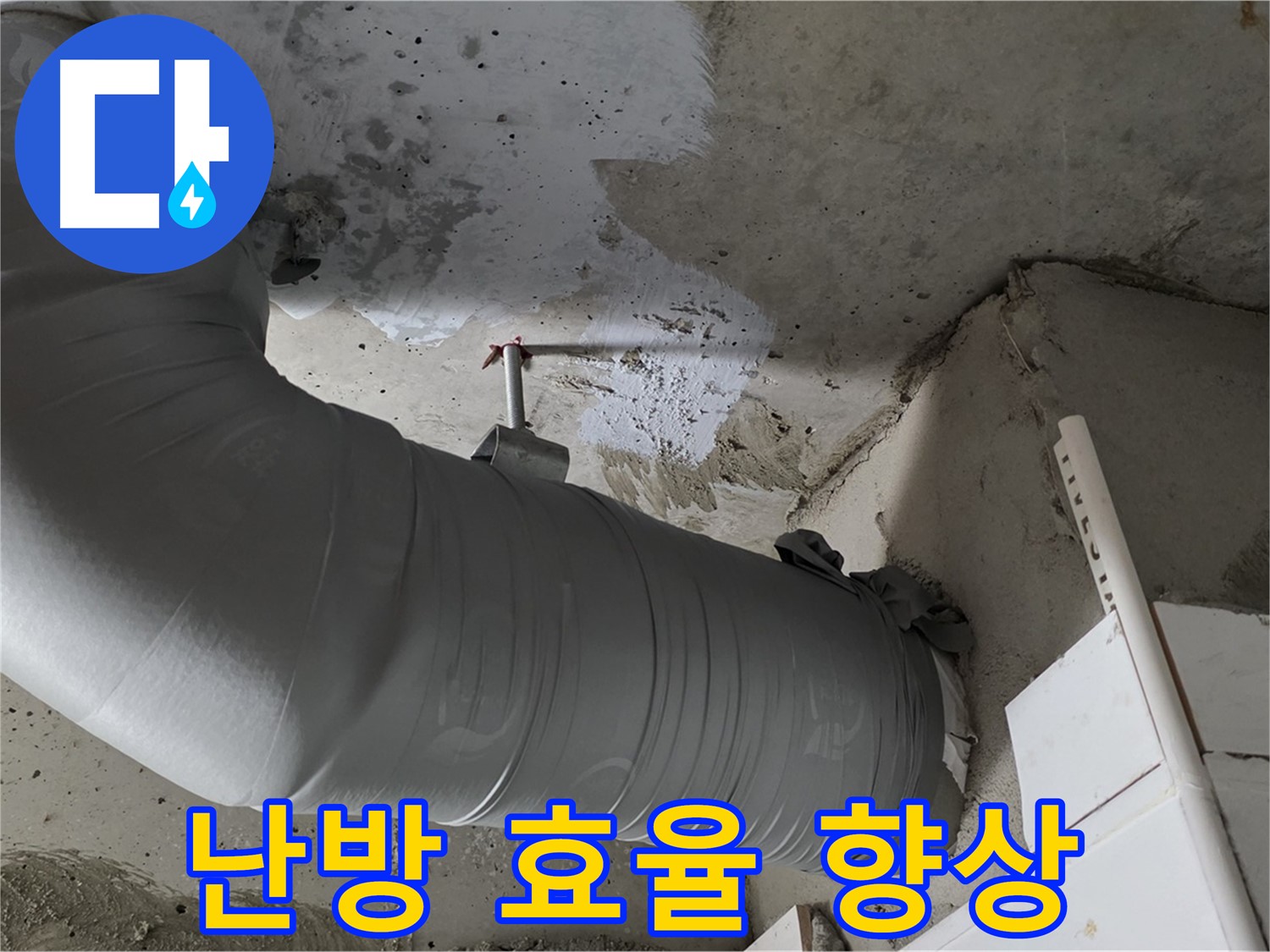 양주 백석 서광아파트 - 꼼꼼한 보온 시공으로 난방 효율을 높여 따뜻하고 경제적인 겨울을 보내세요!