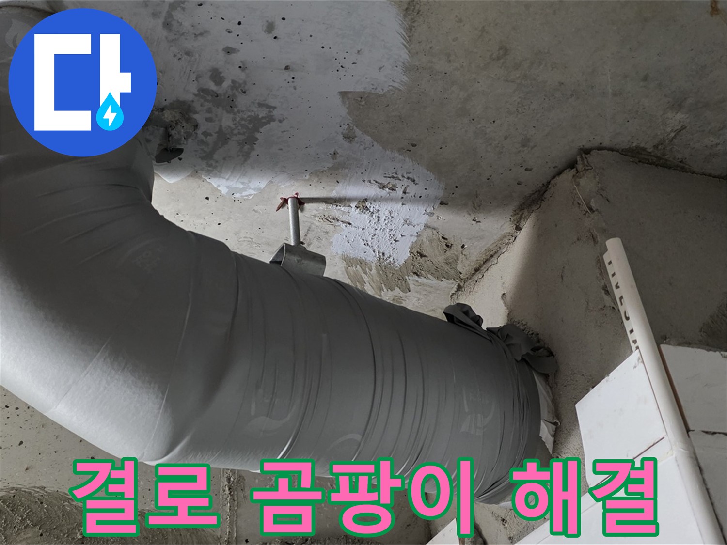 양주 백석 서광아파트 - 꼼꼼한 시공으로 결로와 곰팡이 걱정 없이 쾌적한 환경을 만들었습니다.