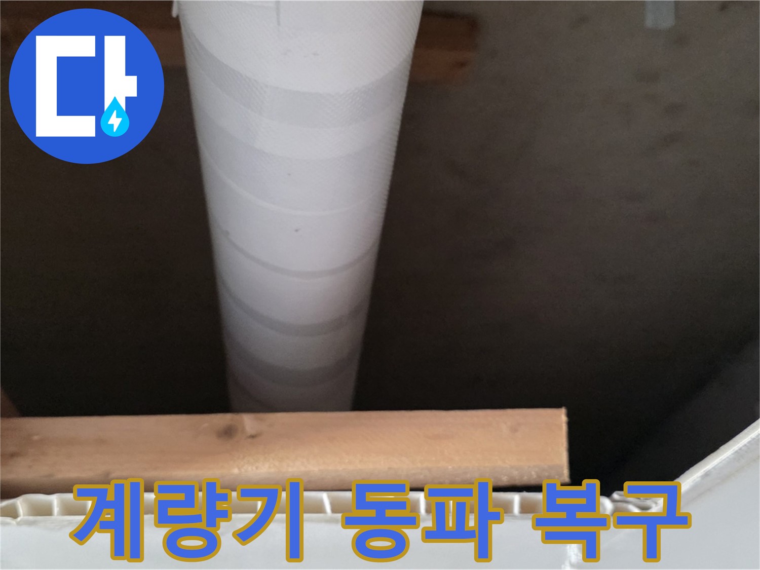 양주 백석 서광아파트 누수 - 겨울철 수도 계량기 동파로 인한 긴급 복구 서비스를 제공합니다.