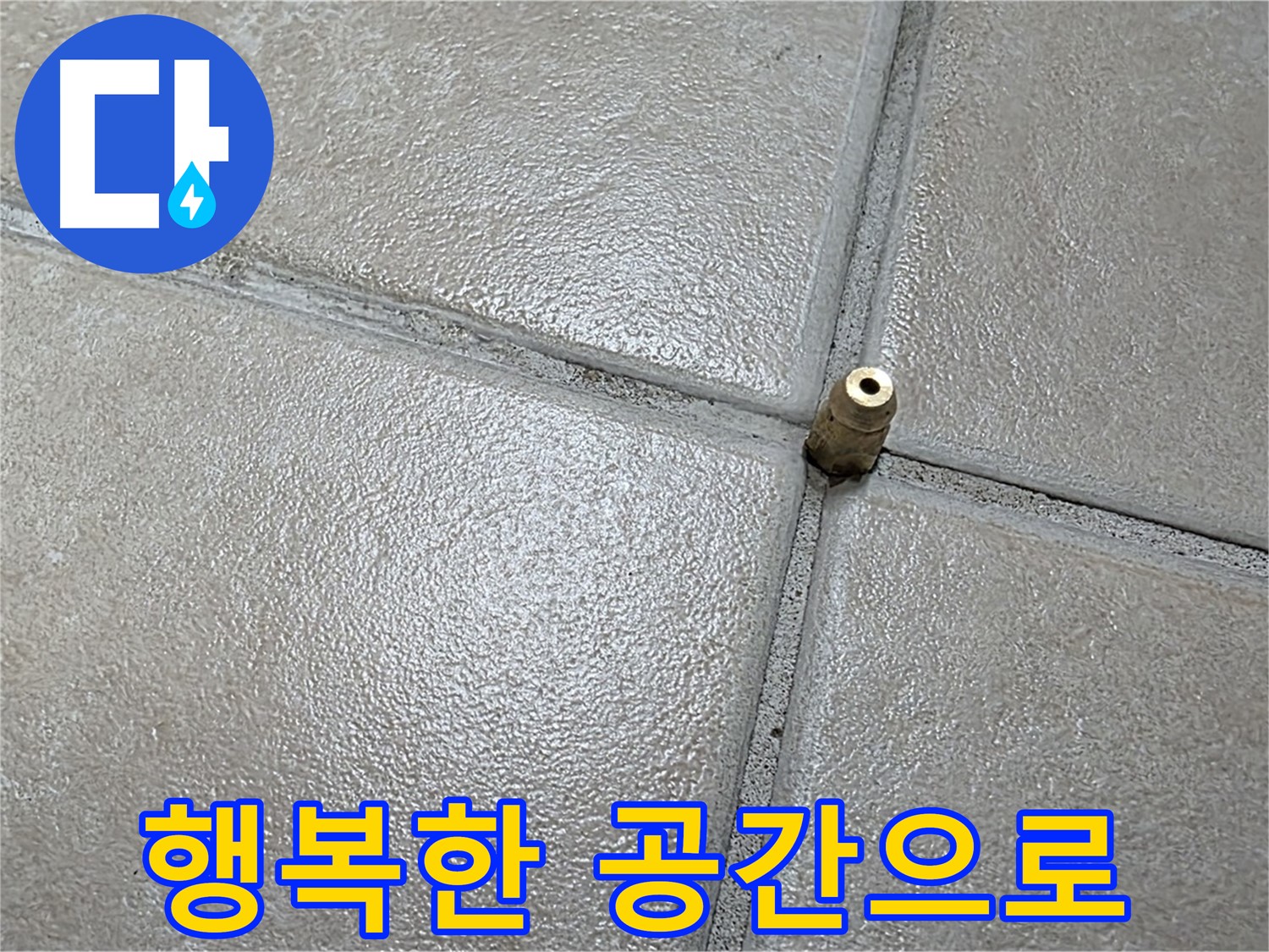 양주 백석 서광아파트 누수 - 고객 만족을 위해 불편함 없는 행복한 공간을 만들어 드립니다.