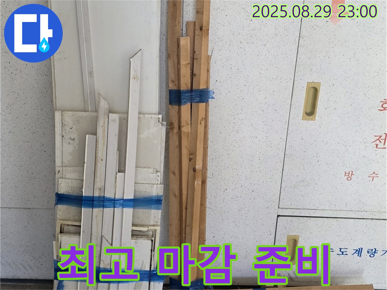 양주 백석 서광아파트 누수 공사 - 최고의 마감을 위한 목재 자재 준비 완료