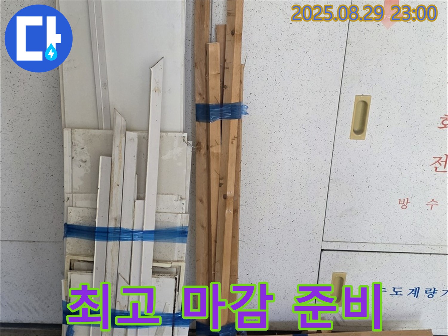 양주 백석 서광아파트 누수 공사 - 최고의 마감을 위한 목재 자재 준비 완료