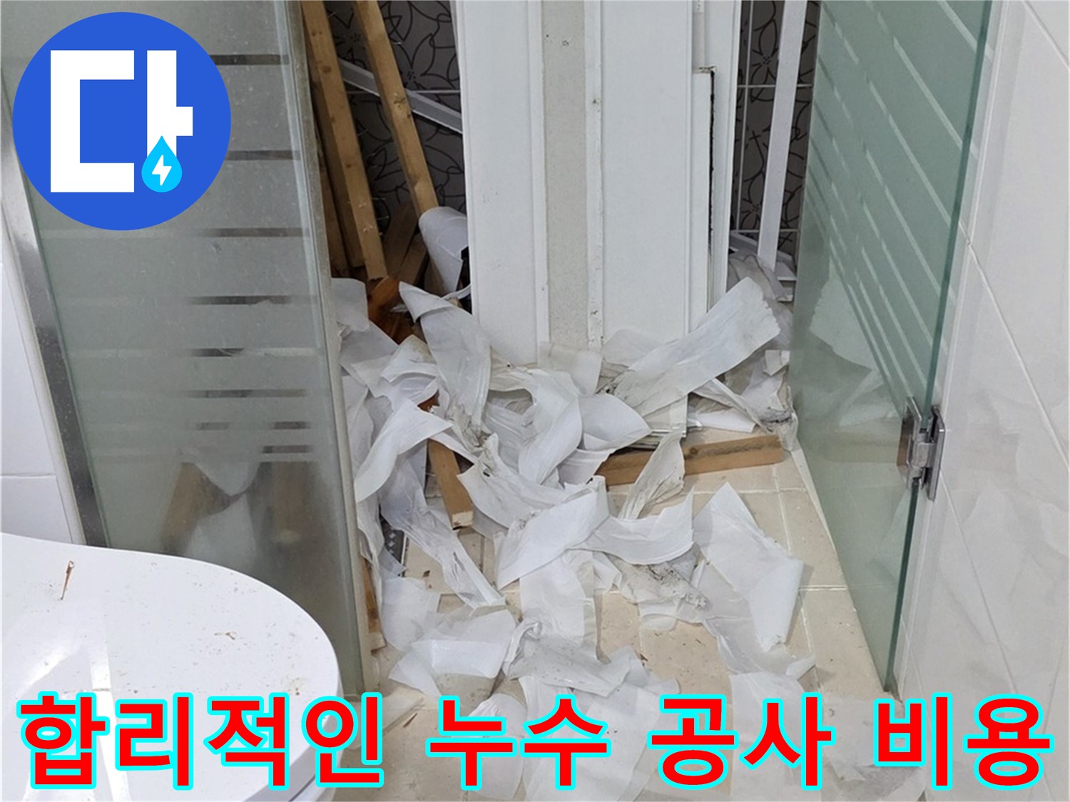 양주 백석 서광아파트 누수 공사 - 합리적인 비용으로 완벽한 시공 - 투명하고 정직한 견적 제공