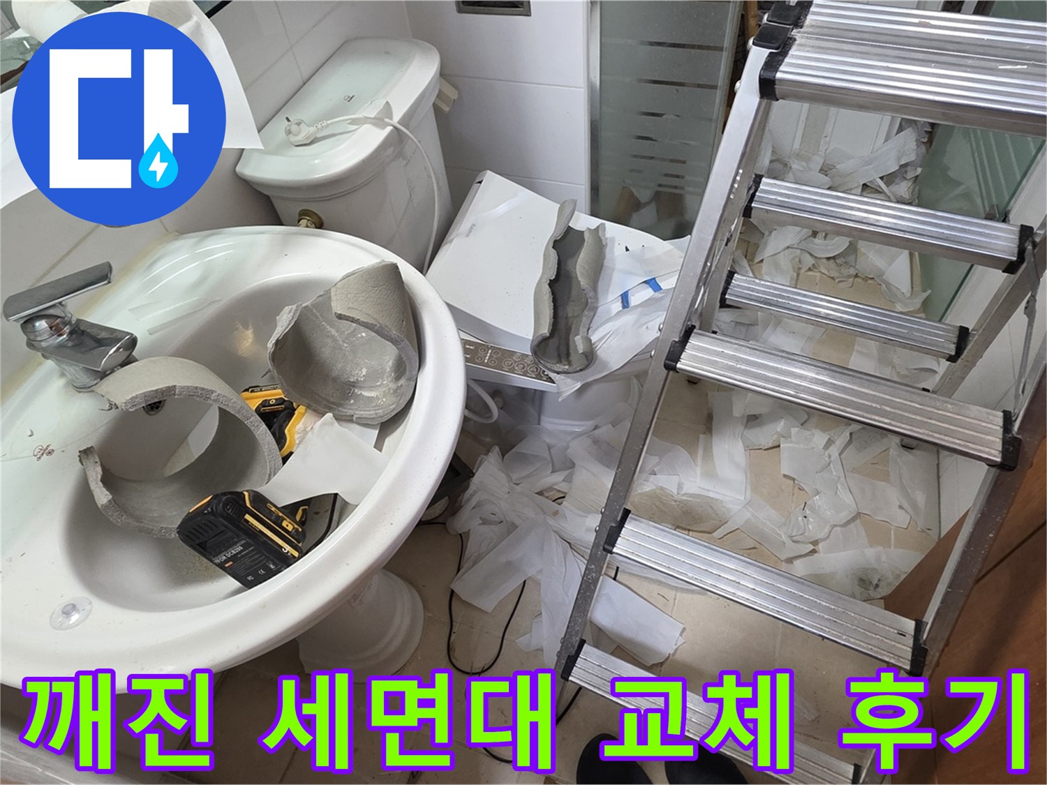 양주 백석 서광아파트 누수 - 깨진 세면대 안전하게 긴급 교체 완료