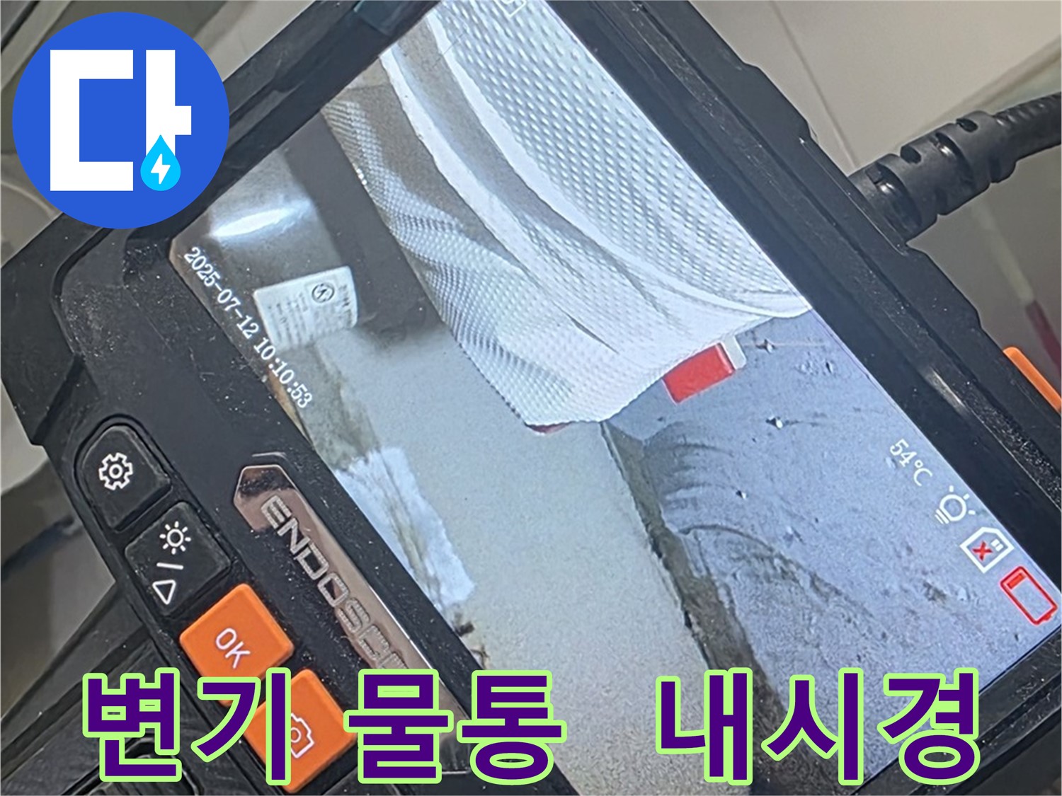 양주 백석 서광아파트 누수 - 내시경 카메라로 변기 물통 좁은 틈까지 꼼꼼하게 확인합니다.