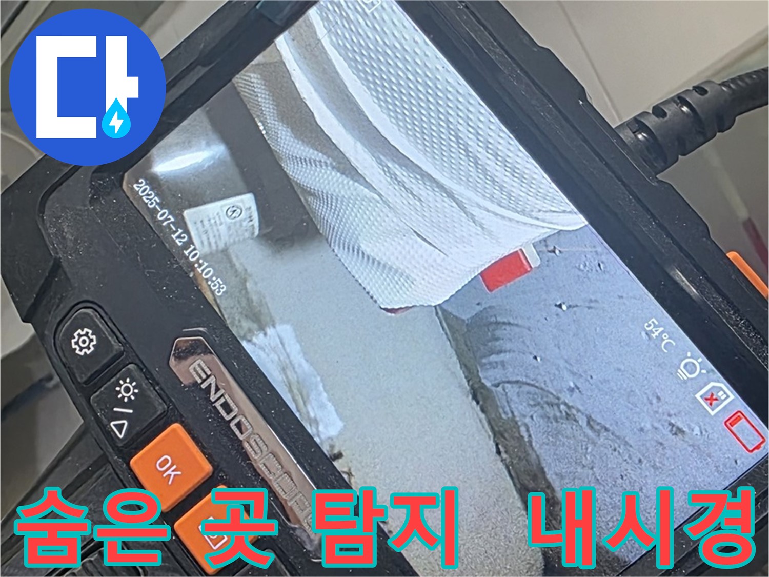 양주 백석 서광아파트 누수 - 내시경 카메라로 숨은 곳까지 속 시원하게 찾아 해결합니다.