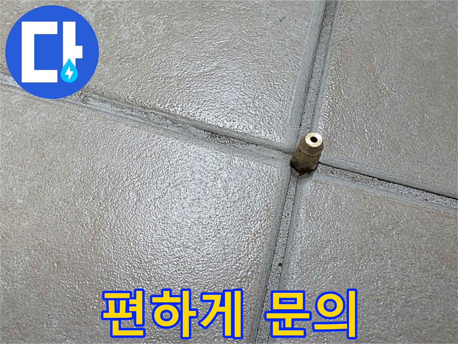 양주 백석 서광아파트 누수 - 누수 관련 문의는 언제든지 편하게 연락 주세요.