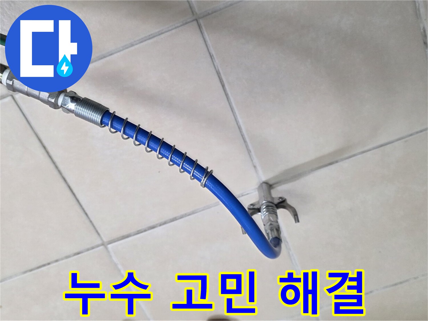 양주 백석 서광아파트 누수 - 누수 문제, 더 이상 고민하지 마세요!