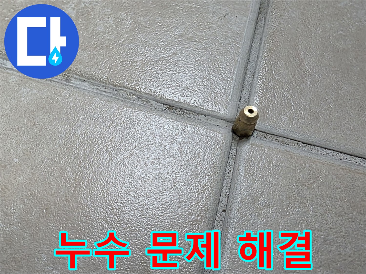 양주 백석 서광아파트 누수 - 누수 문제, 이제 걱정 마세요! 저희가 확실하게 해결해 드립니다.