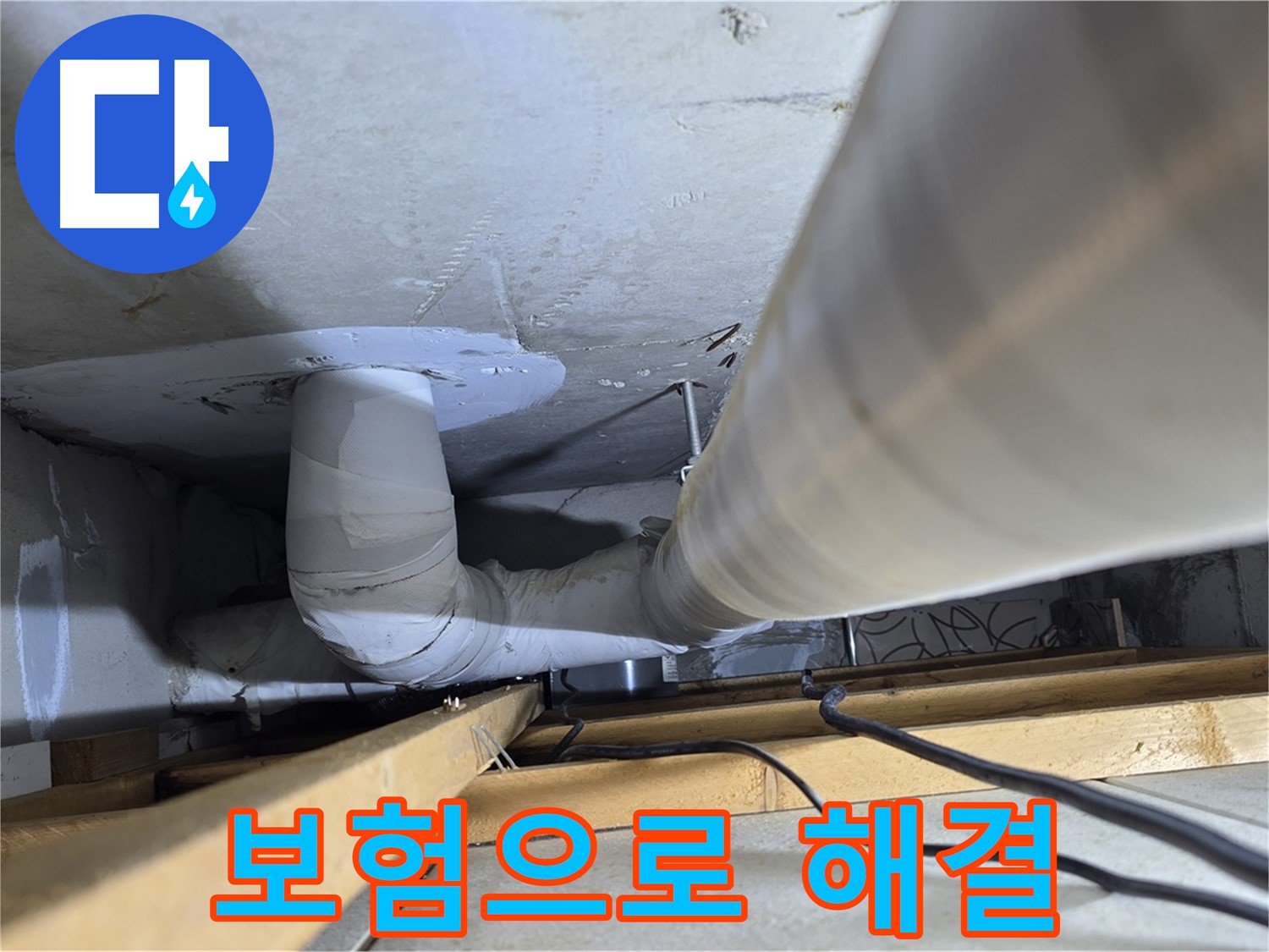양주 백석 서광아파트 누수 - 누수, 이제 보험으로 해결하세요!