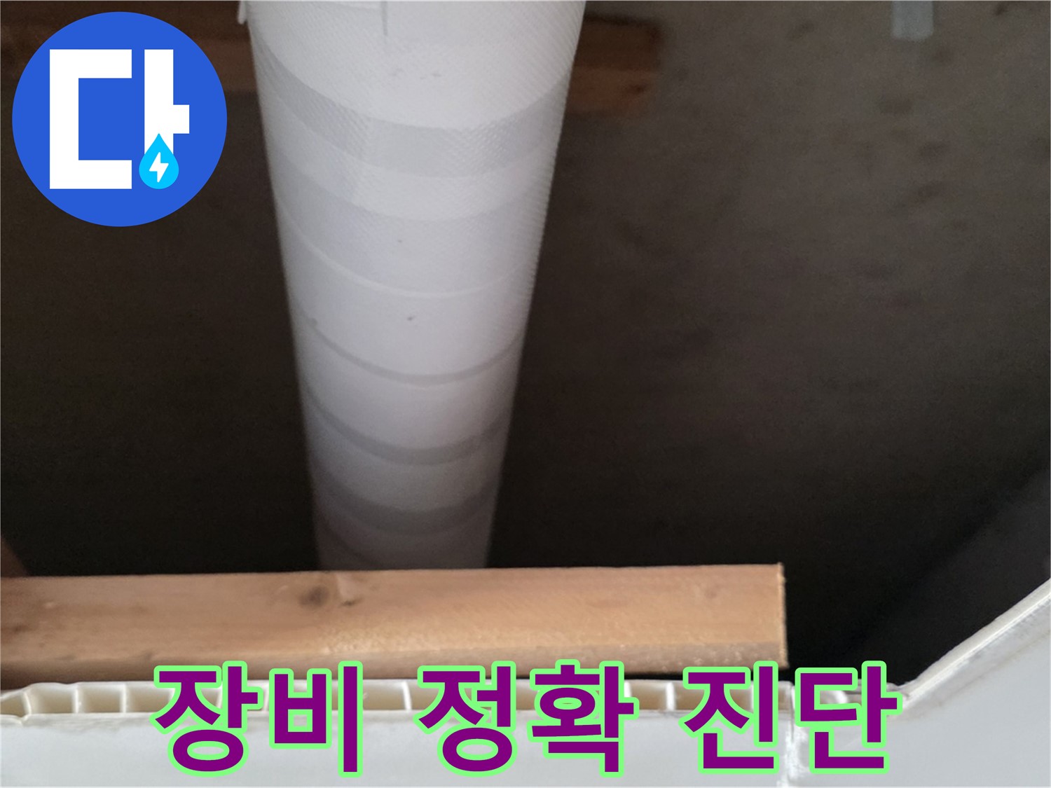 양주 백석 서광아파트 누수 - 누수 탐지 장비를 사용하여 정확하게 진단하는 모습입니다.