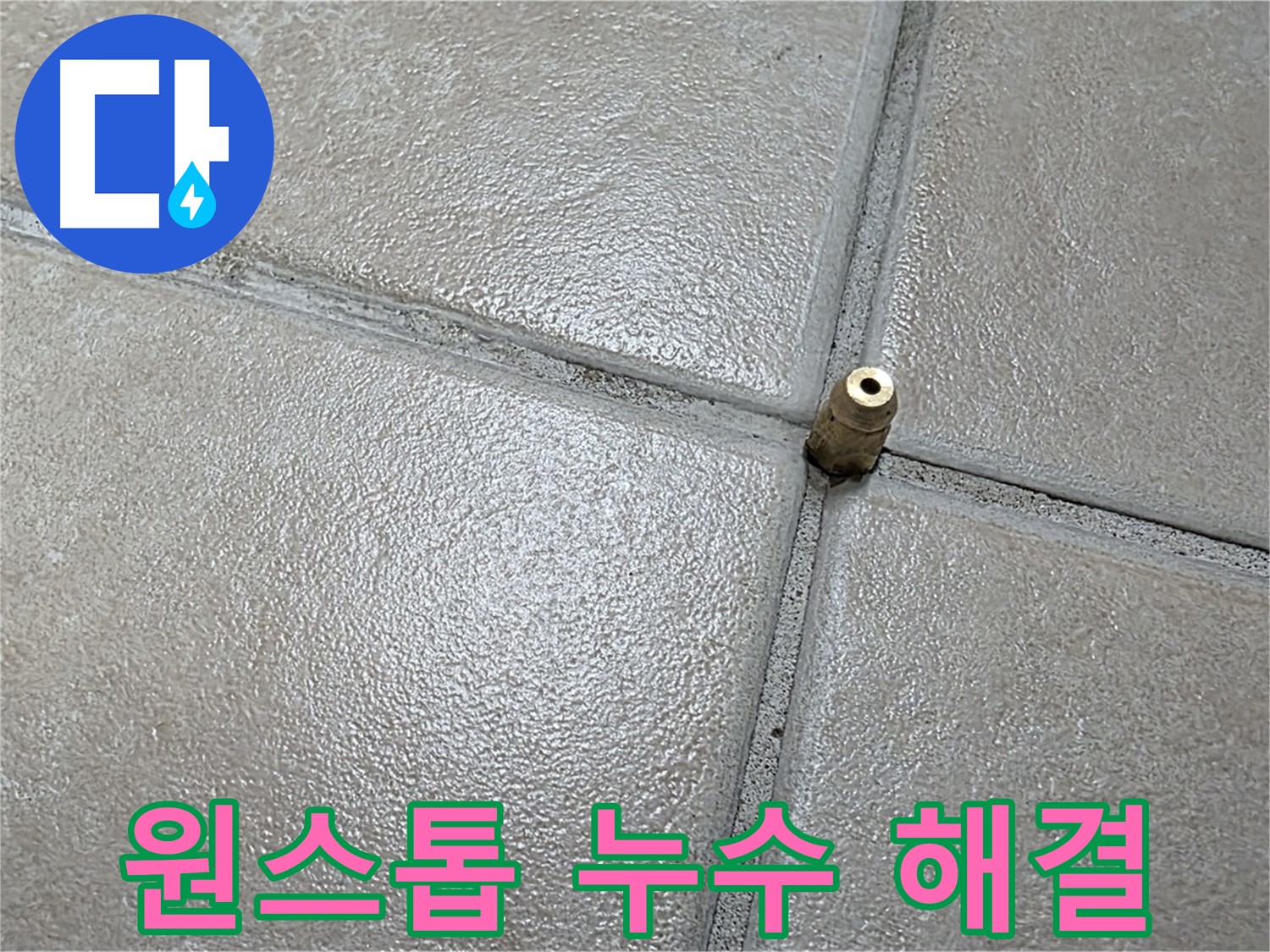 양주 백석 서광아파트 누수 - 누수 탐지부터 공사까지 모든 과정을 원스톱으로 해결해 드립니다.
