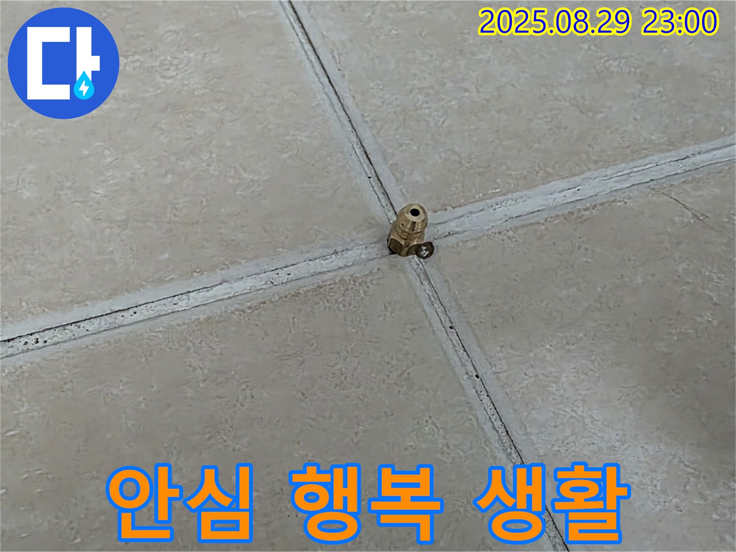 양주 백석 서광아파트 누수 - 누수 해결! 이제 안심하고 행복한 생활을 누리세요.