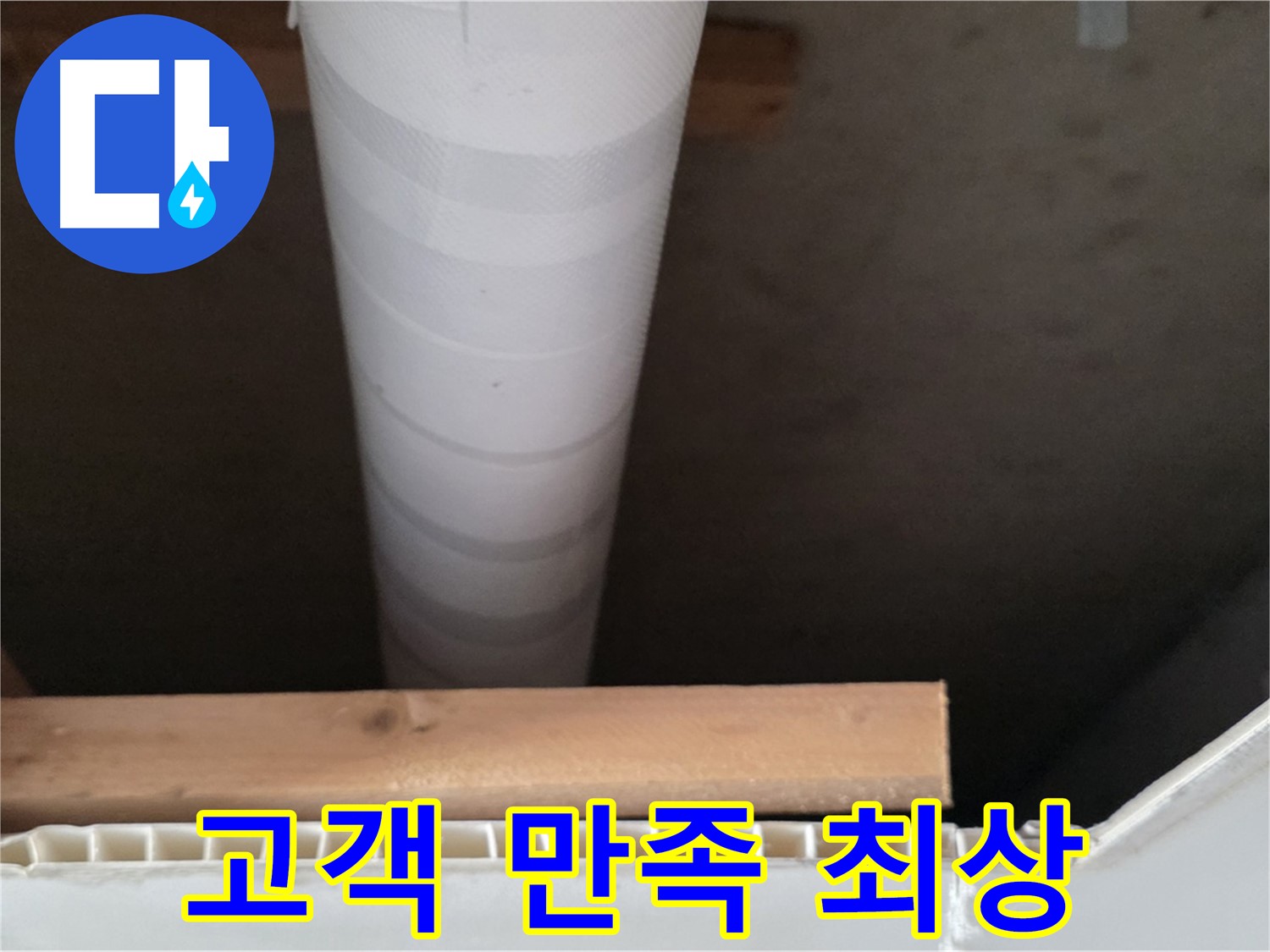 양주 백석 서광아파트 누수 - 누수 해결 후 고객님의 만족스러운 모습입니다.