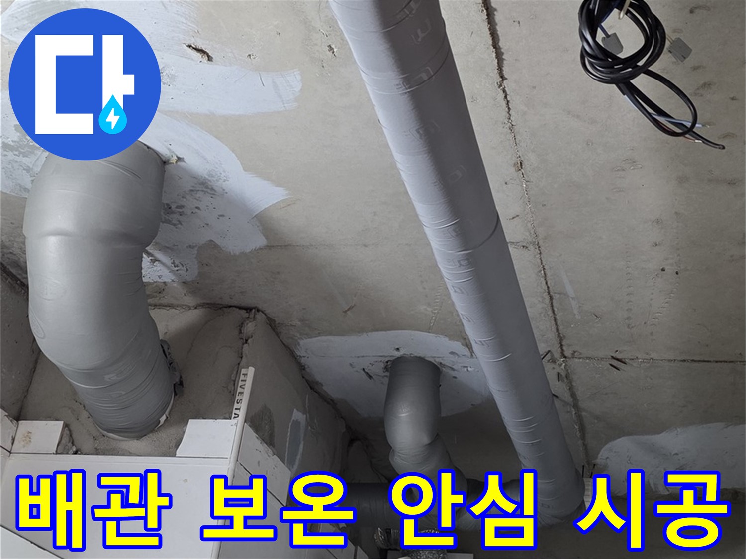 양주 백석 서광아파트 누수 - 누수 해결 후 꼼꼼한 배관 보온으로 안심을 더하세요.
