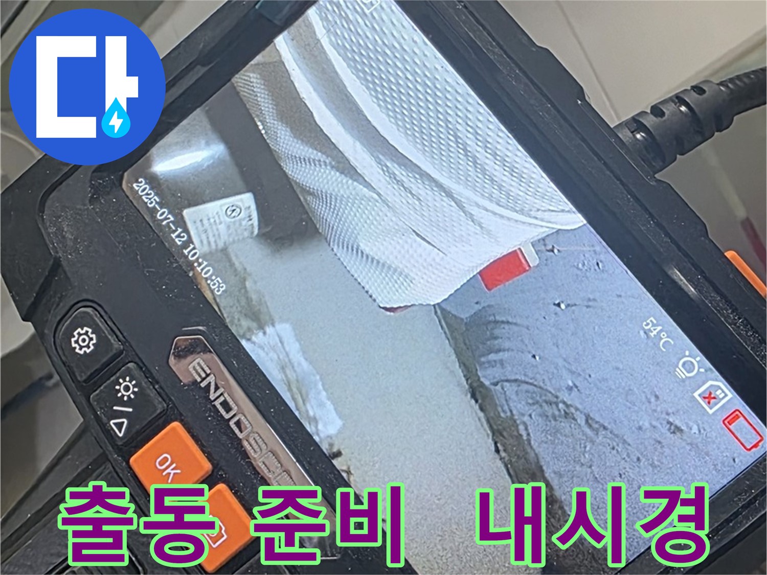 양주 백석 서광아파트 누수 - 누수 해결사! 내시경 카메라가 출동 준비 완료!