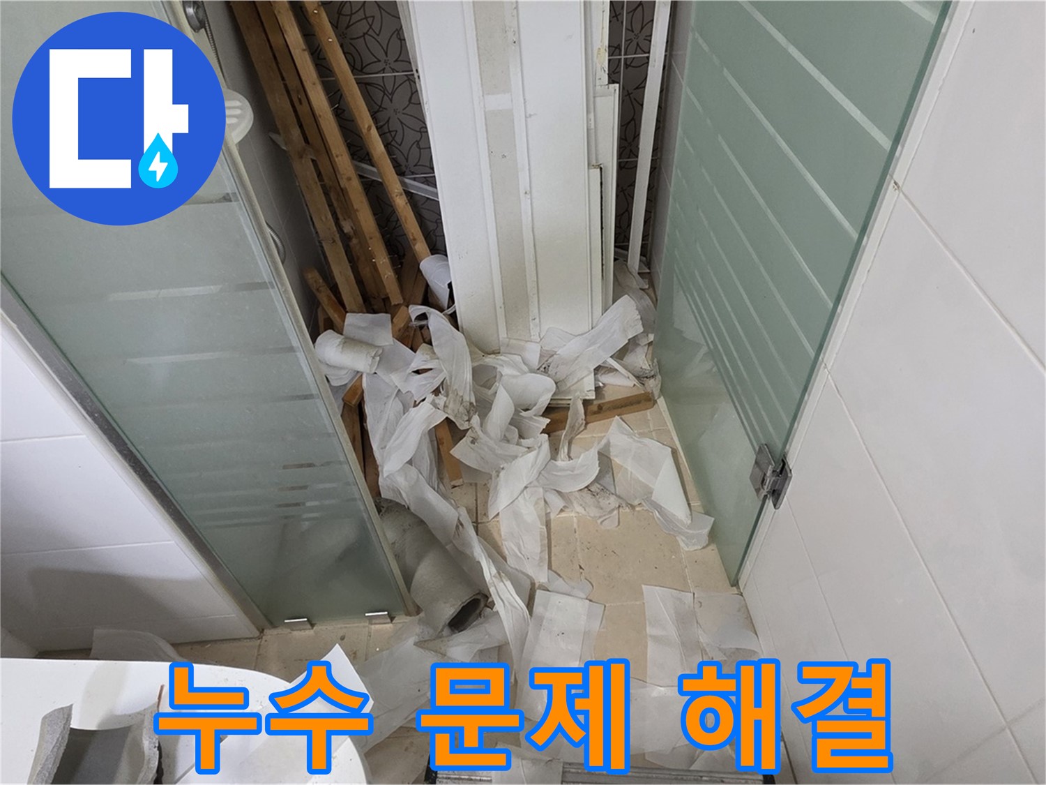 양주 백석 서광아파트 누수 문제 - 더 이상 걱정하지 마세요