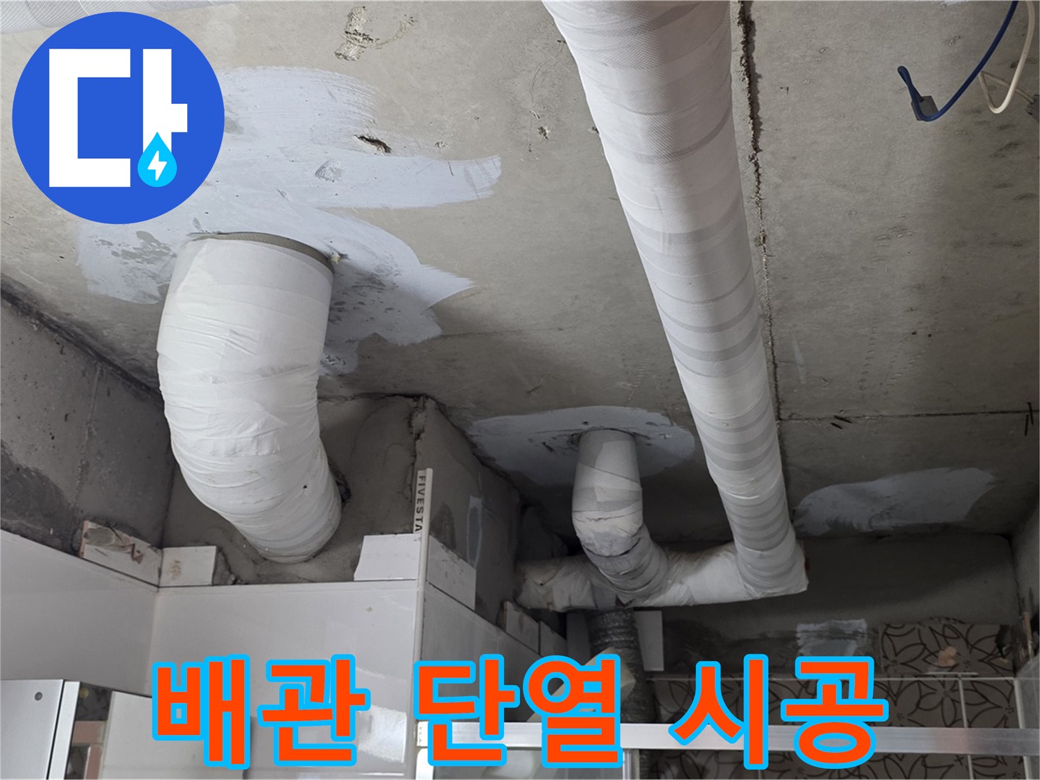 양주 백석 서광아파트 누수 - 배관 전체 단열 시공으로 결로 완벽 차단