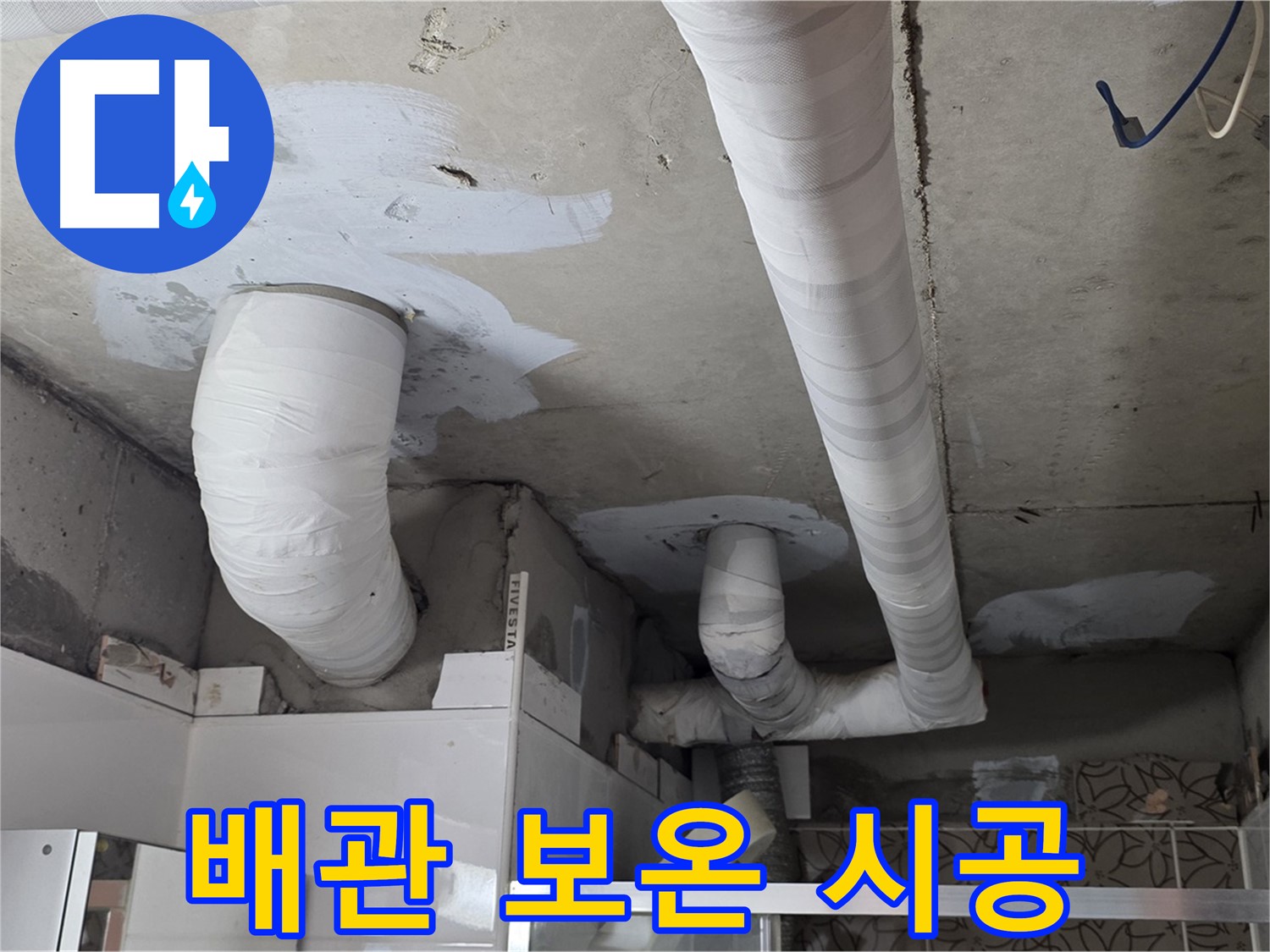 양주 백석 서광아파트 누수 - 배관 전체 보온 시공으로 결로 방지