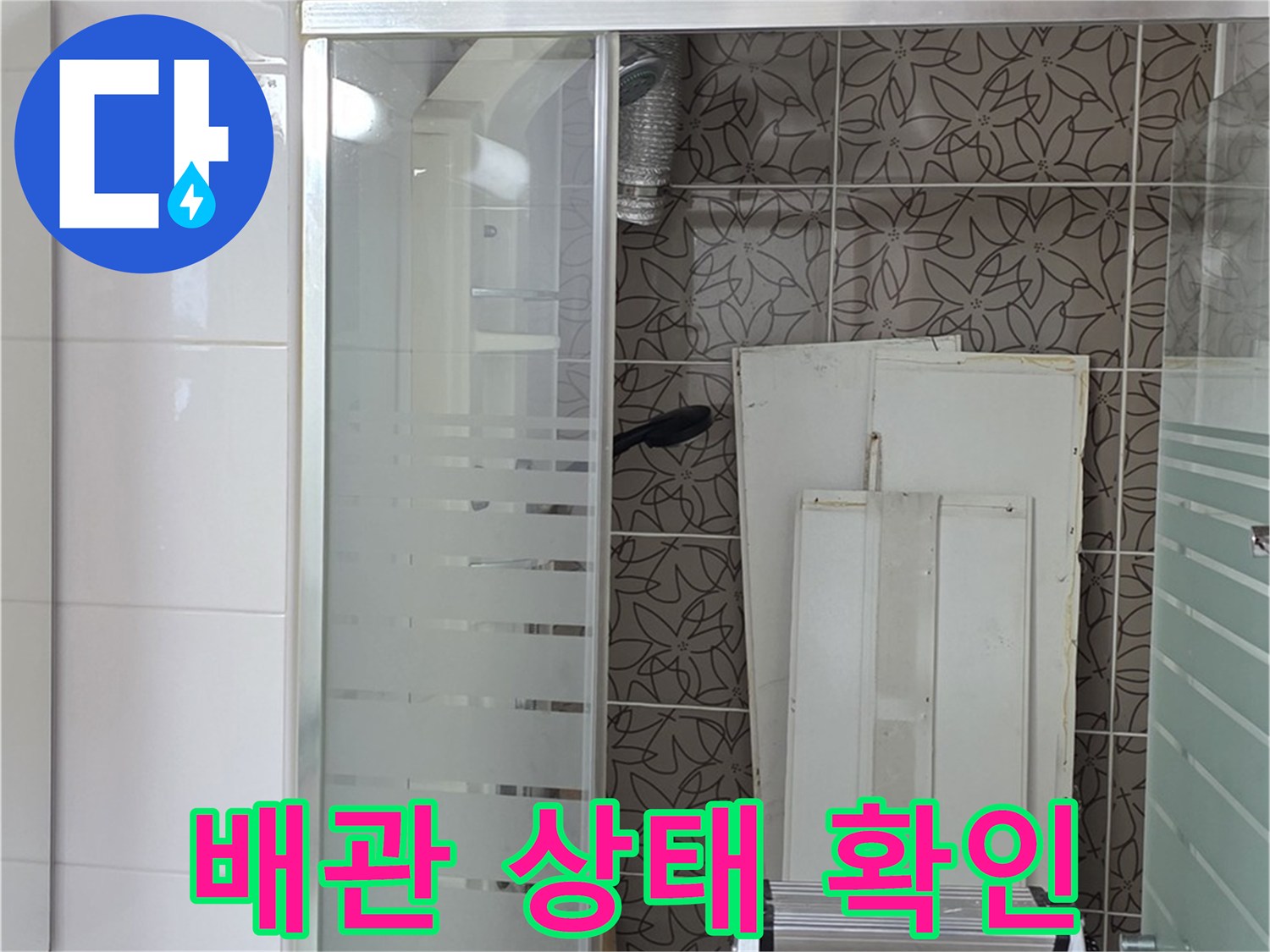 양주 백석 서광아파트 누수 - 배관의 상태를 꼼꼼하게 확인