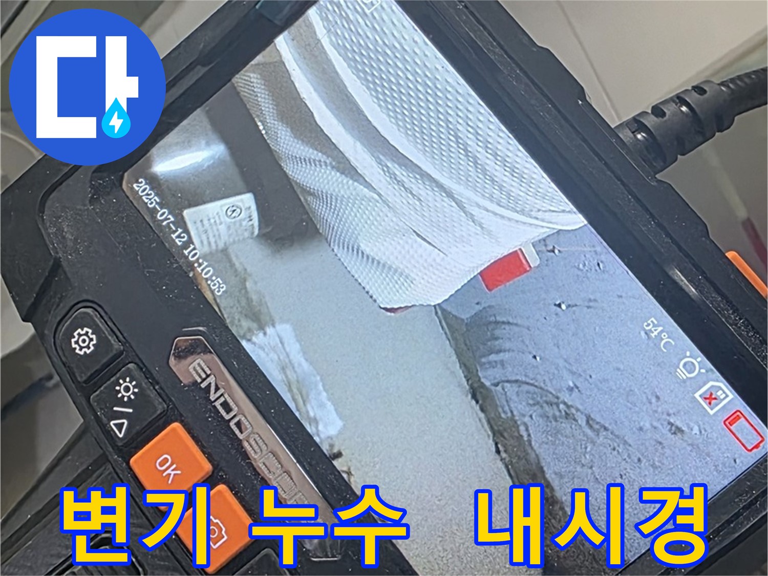 양주 백석 서광아파트 누수 - 변기 누수 걱정은 이제 그만! 내시경 카메라가 함께하여 든든합니다.
