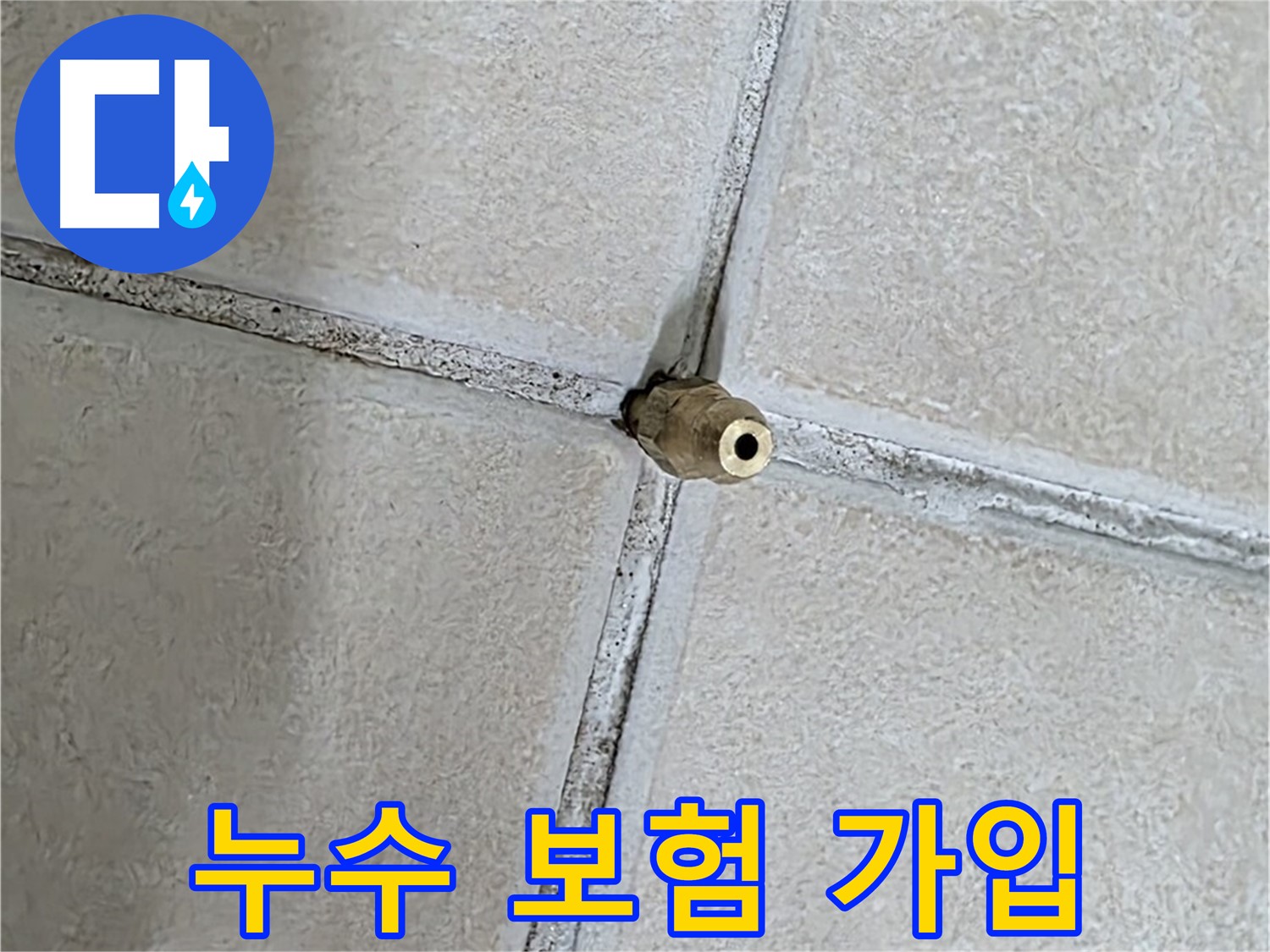 양주 백석 서광아파트 - 누수 보험 가입으로 예상치 못한 누수 피해에 대비하세요.