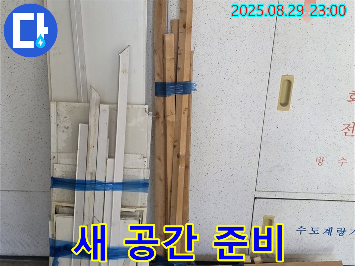 양주 백석 서광아파트 누수 - 복구 후 새 공간, 목재 준비부터 남다름