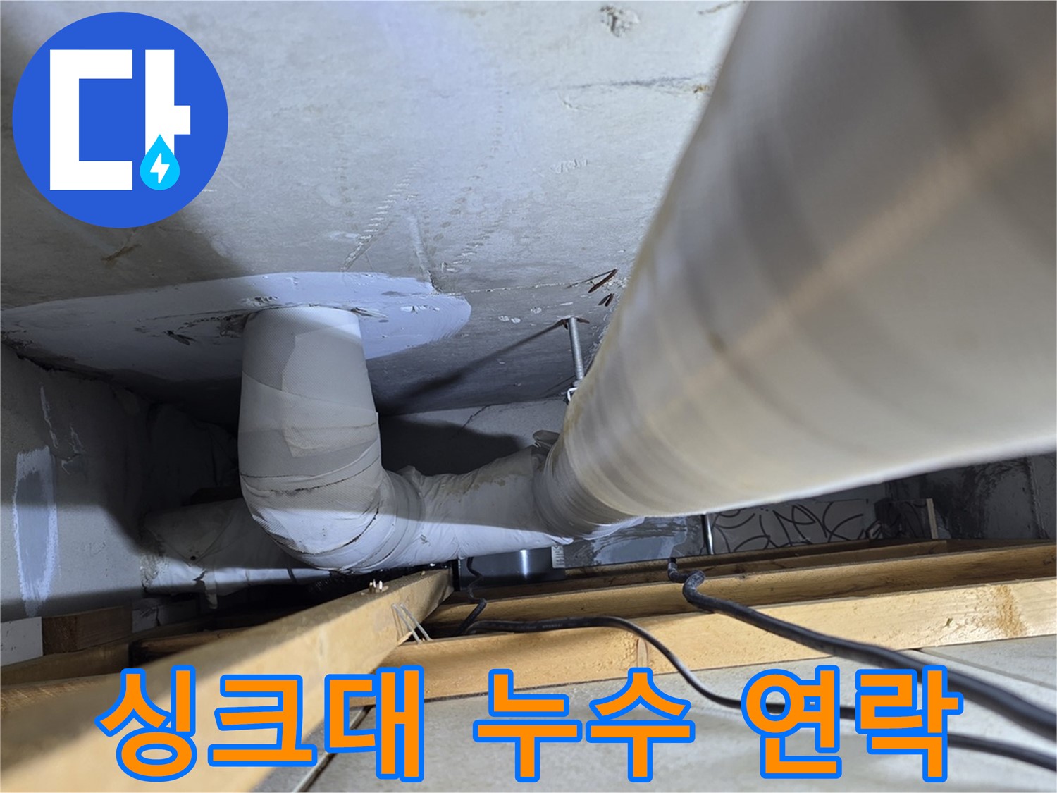 양주 백석 서광아파트 누수 - 설거지하다 싱크대에서 물이 샌다면 바로 연락 주세요!