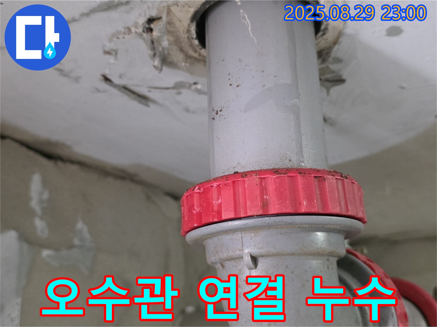 양주 백석 서광아파트 누수 - 세면대 오수관 연결 부위에서 누수 확인
