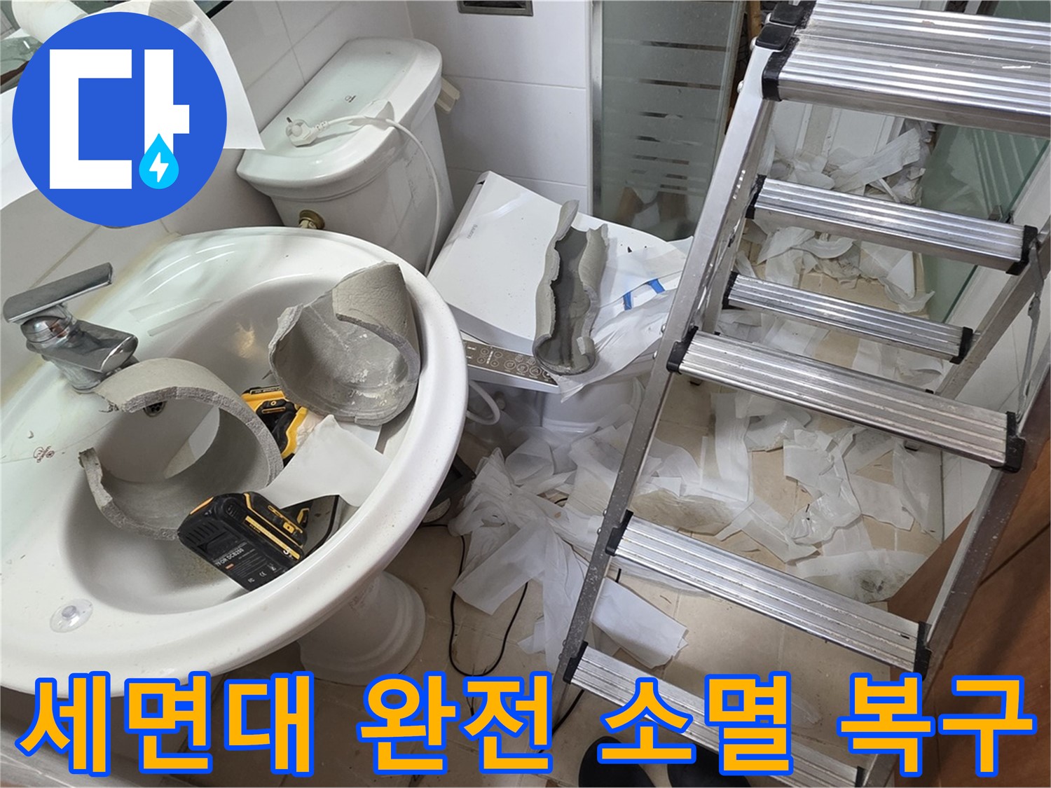 양주 백석 서광아파트 누수 - 세면대 완전 파손 긴급 복구 어벤저스 긴급 출동 준비 완료 - 완벽 복구