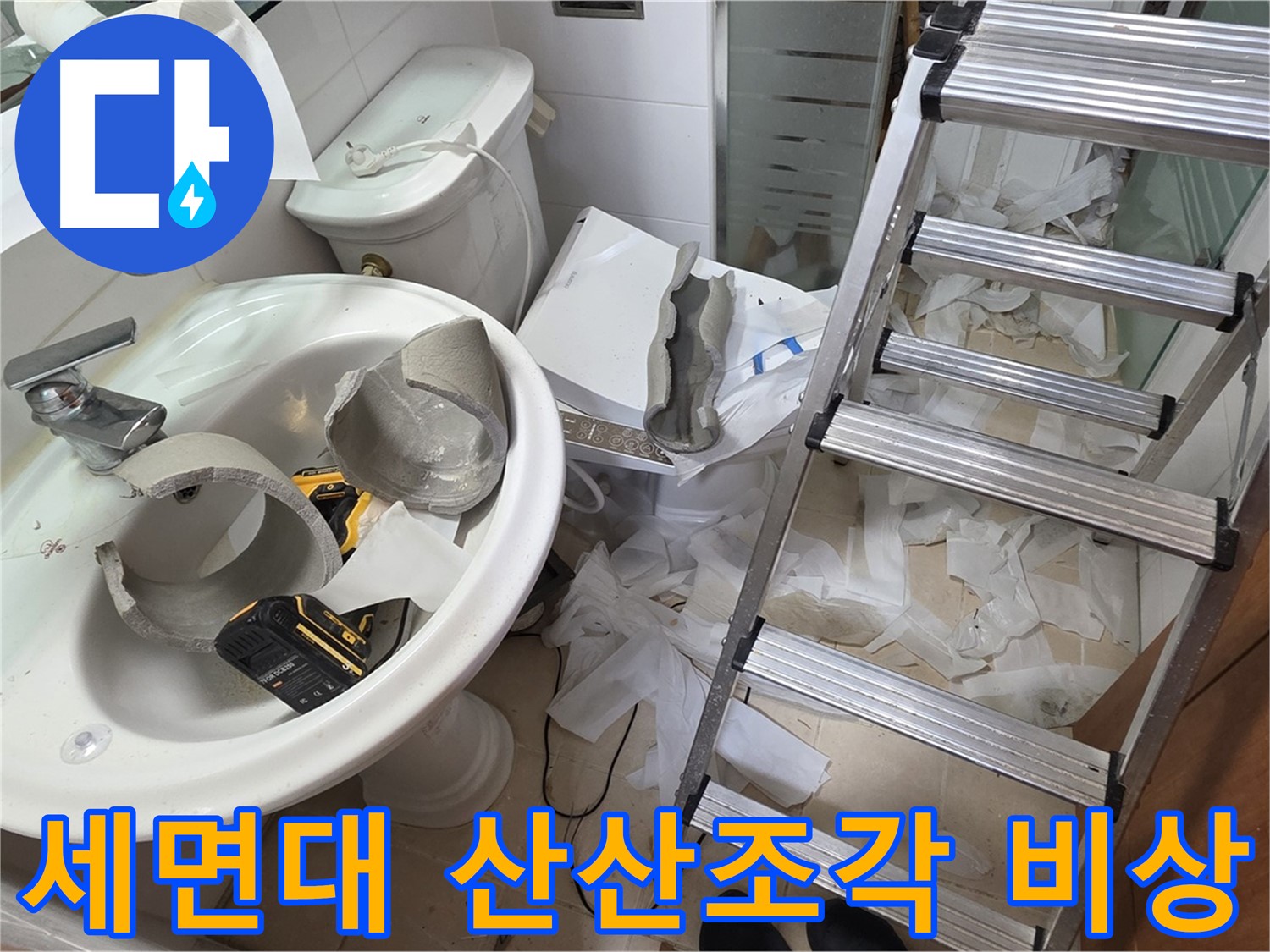 양주 백석 서광아파트 누수 - 세면대 파손 긴급 교체 위한 비상 출동 준비 완료
