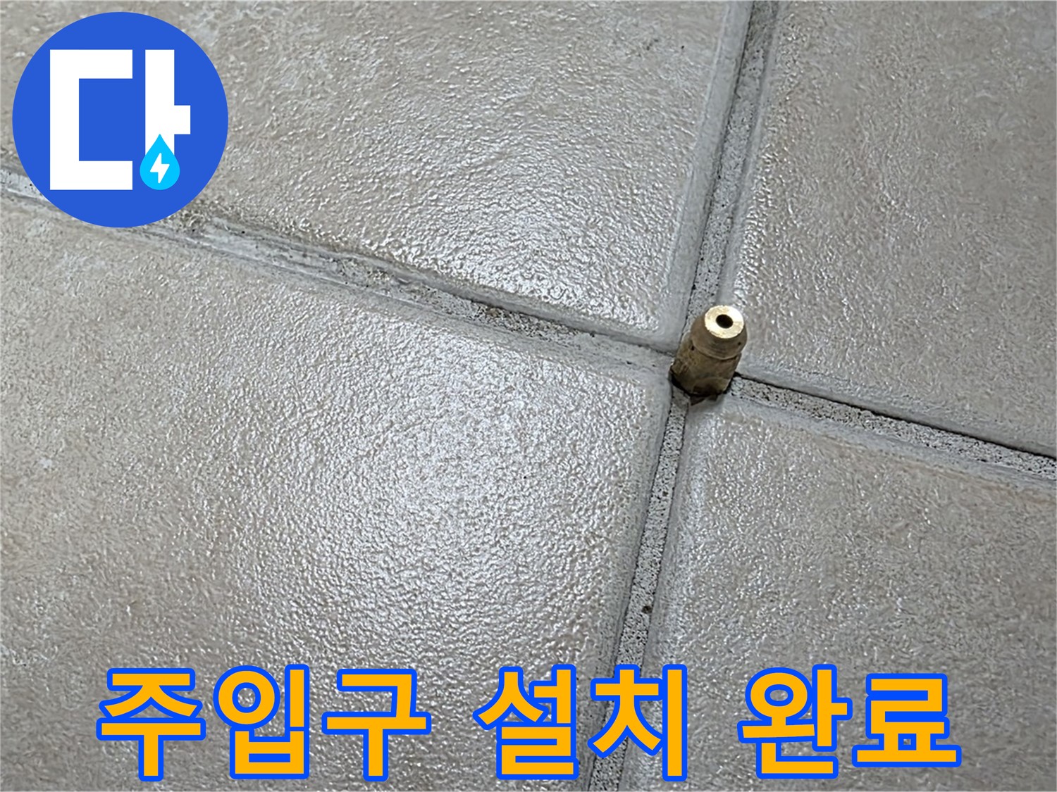 양주 백석 서광아파트 누수 - 압력 주입구를 설치하여 숨겨진 누수를 찾아낼 준비를 마쳤습니다.