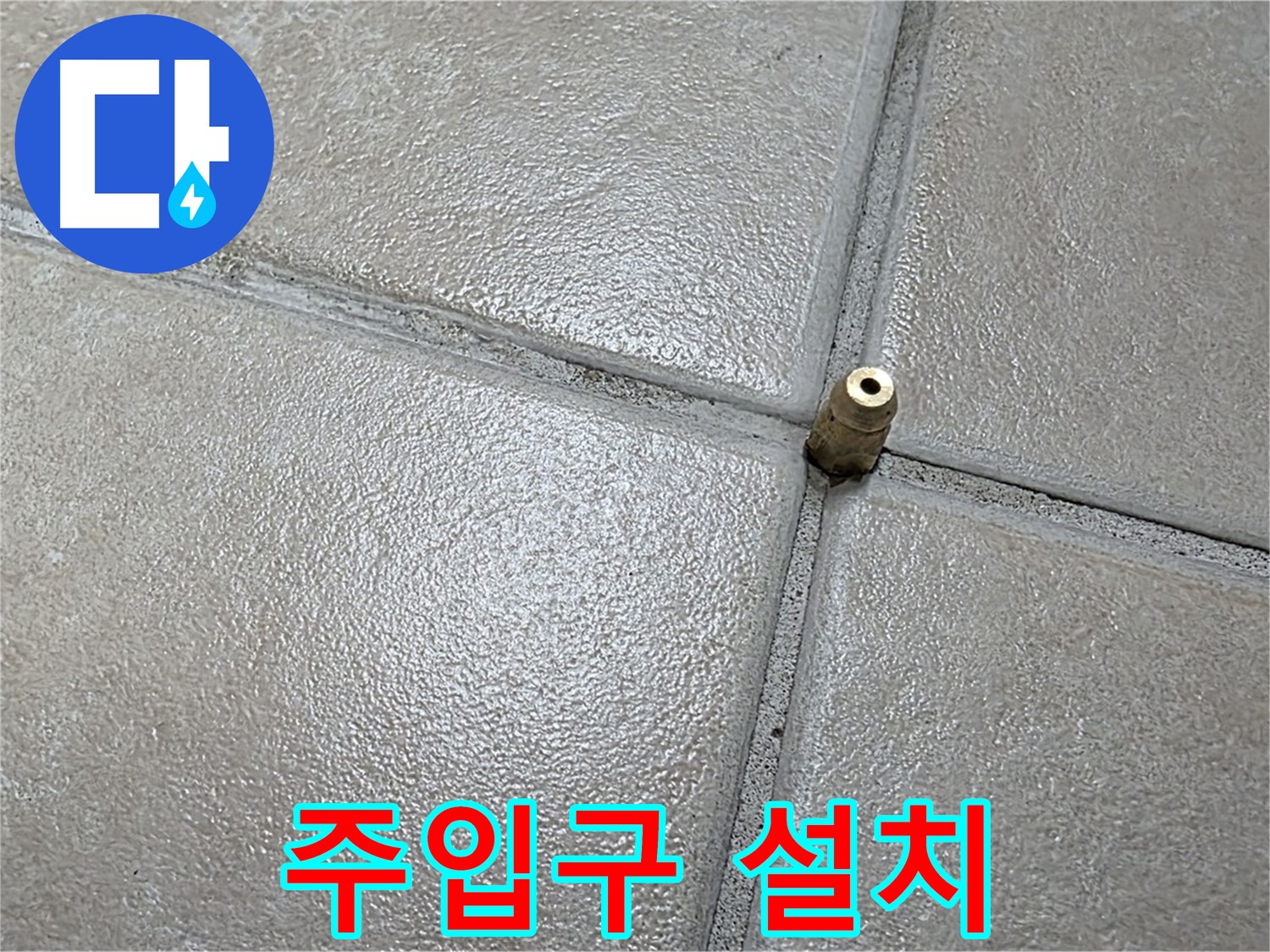 양주 백석 서광아파트 누수 - 압력 주입구를 설치하여 숨은 누수를 찾아내는 핵심 과정입니다.
