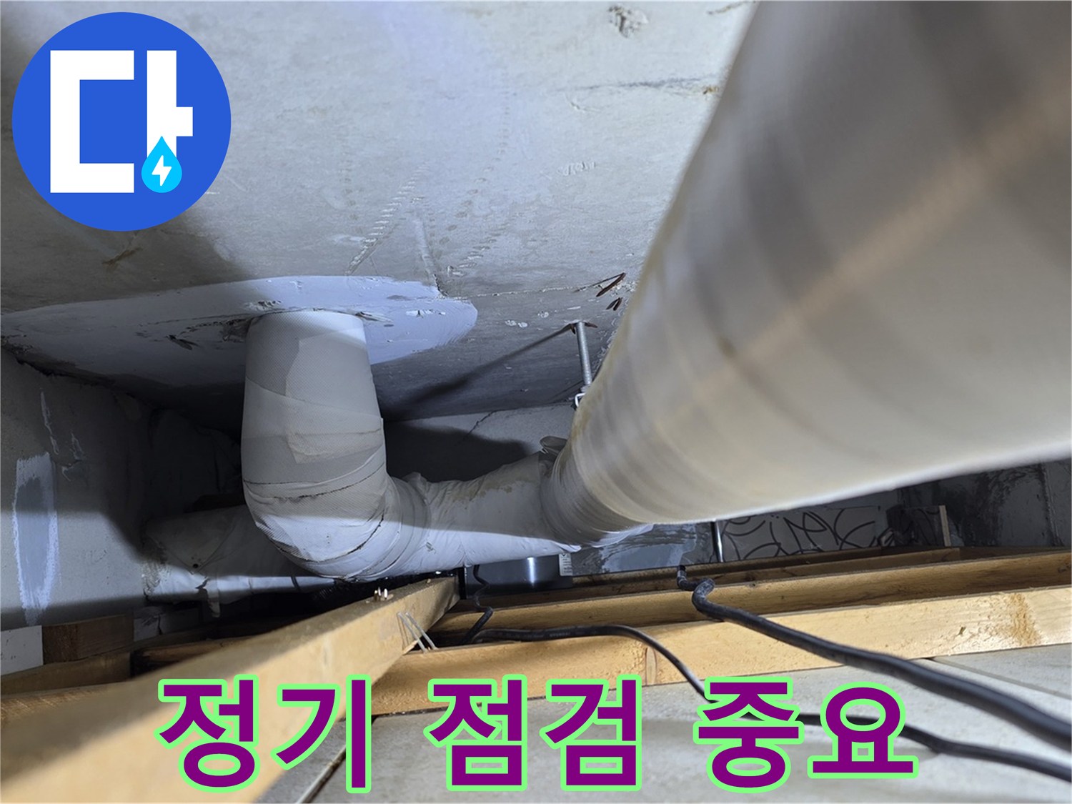 양주 백석 서광아파트 누수 예방 - 정기적인 점검으로 누수를 미리 예방하세요.